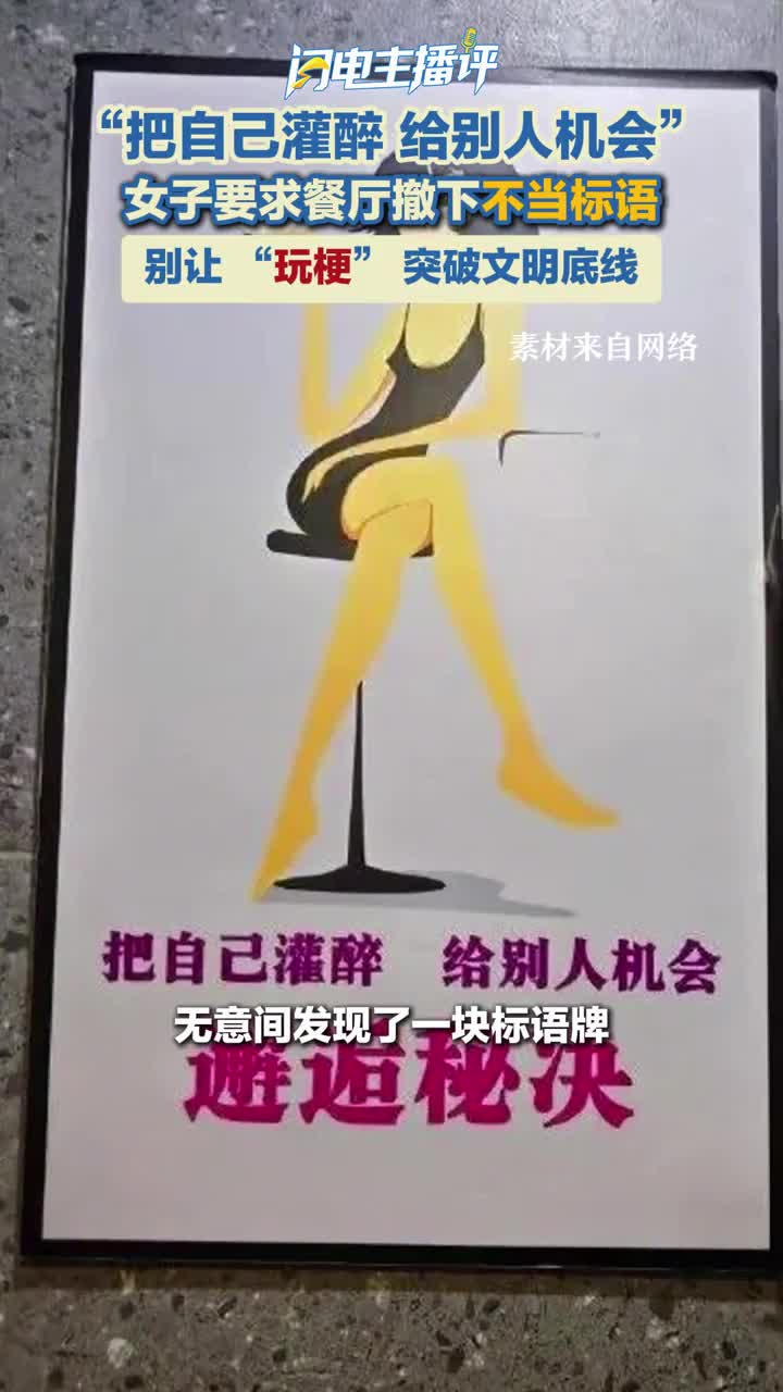 闪电主播评丨女子要求餐厅撤下不当标语 别让 “玩梗” 突破文明底线