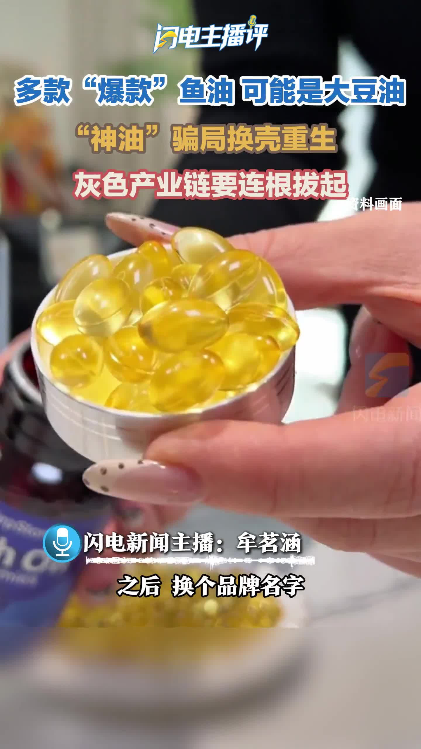 闪电主播评丨多款“爆款”鱼油可能是大豆油 “神油”骗局换壳重生 灰色产业链要连根拔起