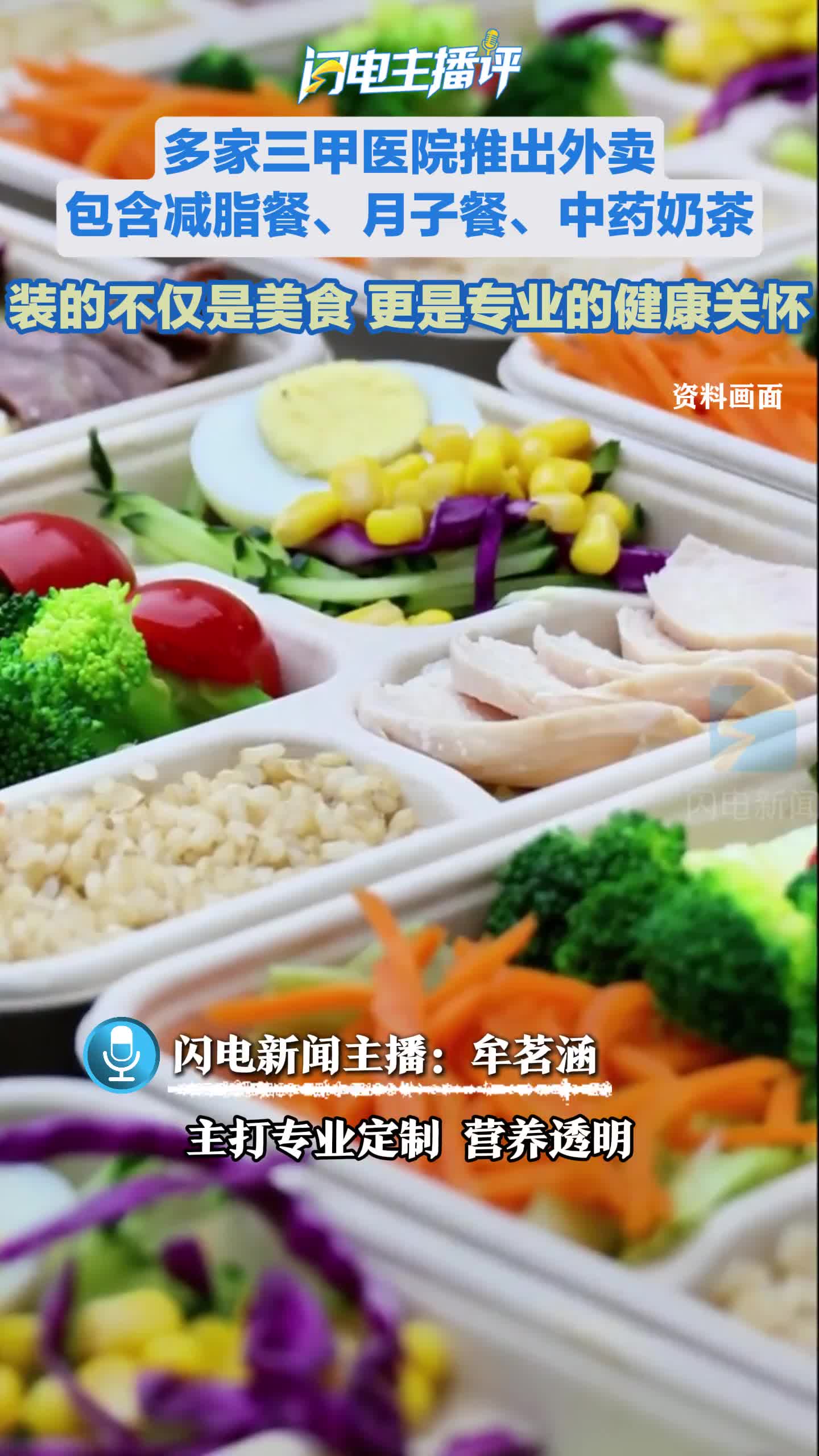 闪电主播评｜多家三甲医院推出外卖，包含减脂餐、月子餐、中药奶茶