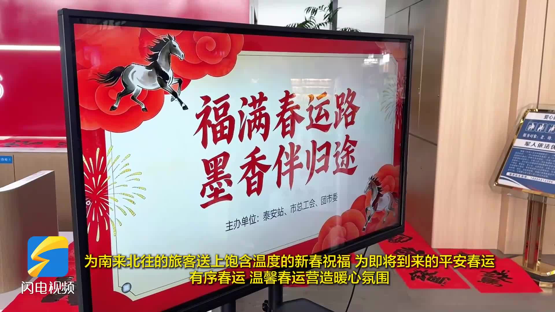 联建共建送年味 泰安站春运服务更有温度