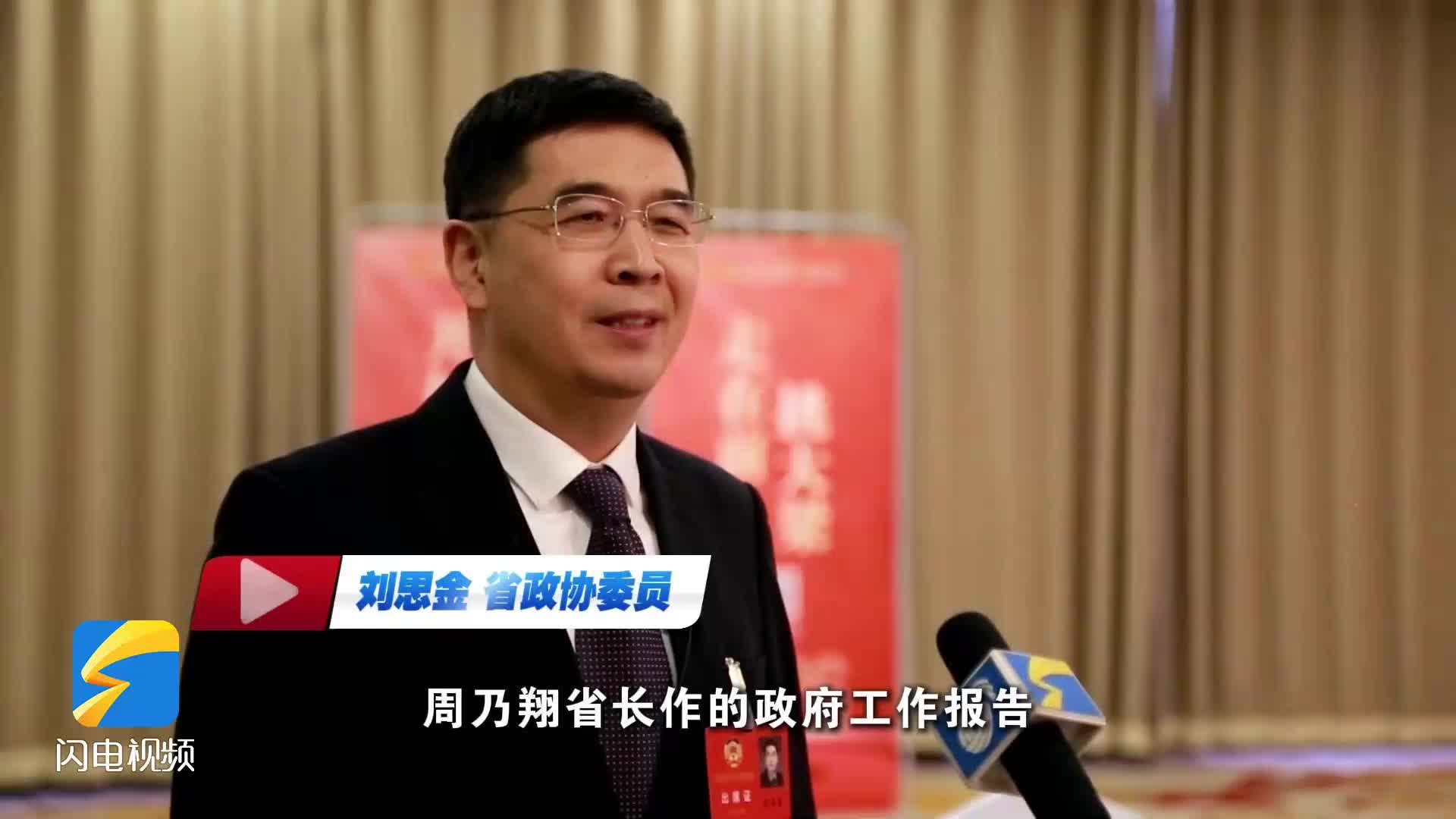 2026山东两会丨省政协委员刘思金：以科教融合+体制改革 打造高质量发展新引擎