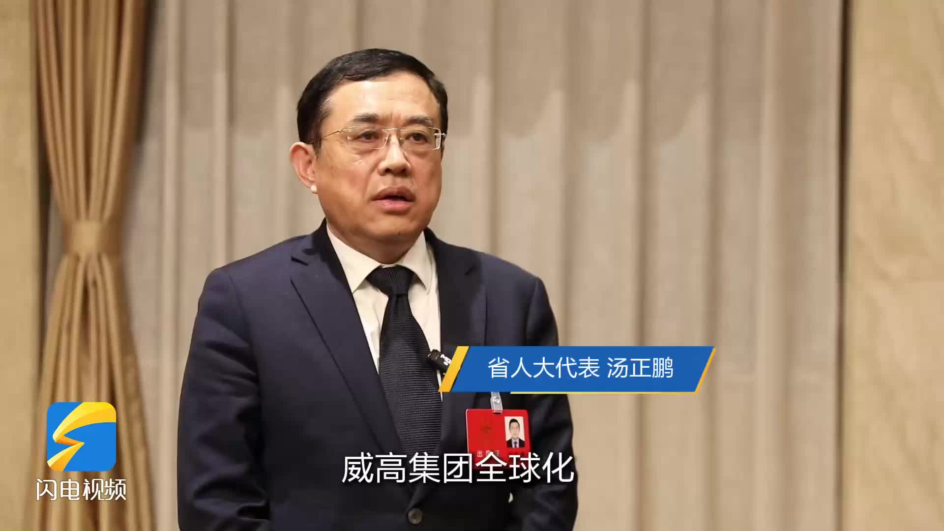 2026山东两会｜省人大代表汤正鹏：引进先进技术和产品 实现国内国际双循环