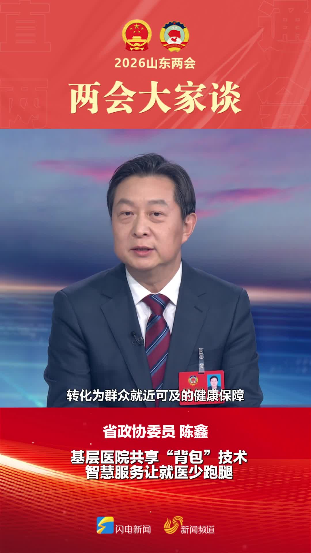 两会大家谈｜省政协委员陈鑫：基层医院共享“背包”技术 智慧服务让就医少跑腿