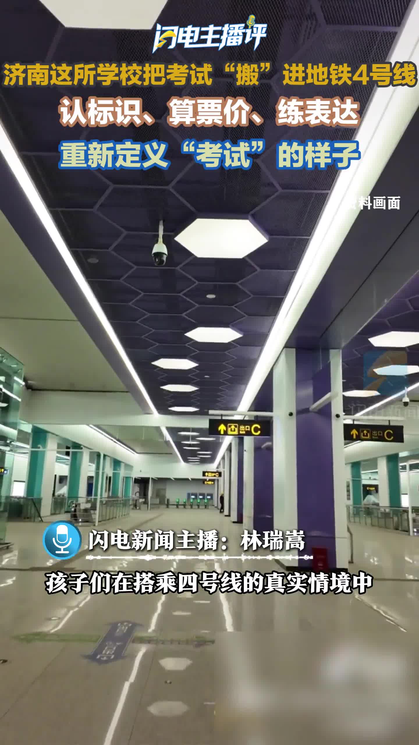 闪电主播评丨济南这所学校把期末考试“搬”进地铁4号线 重新定义了“考试”的样子