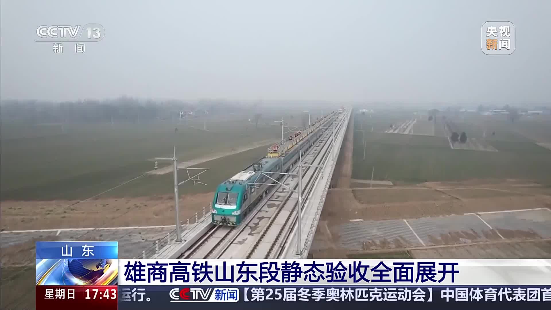 央视《新闻直播间》关注山东：雄商高铁山东段静态验收全面展开