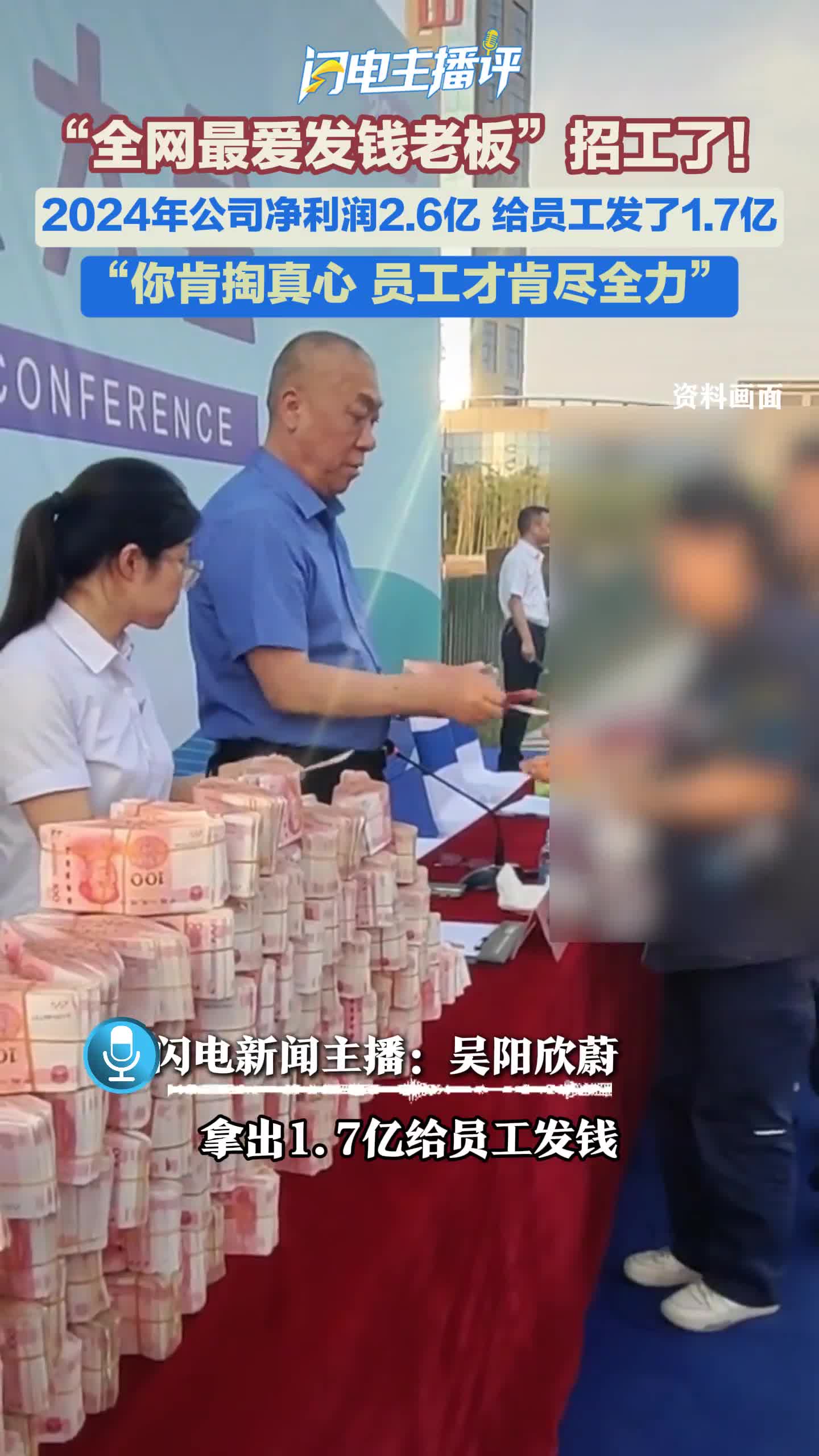 闪电主播评丨“最爱发钱老板”招工爆火：真诚才是职场硬通货