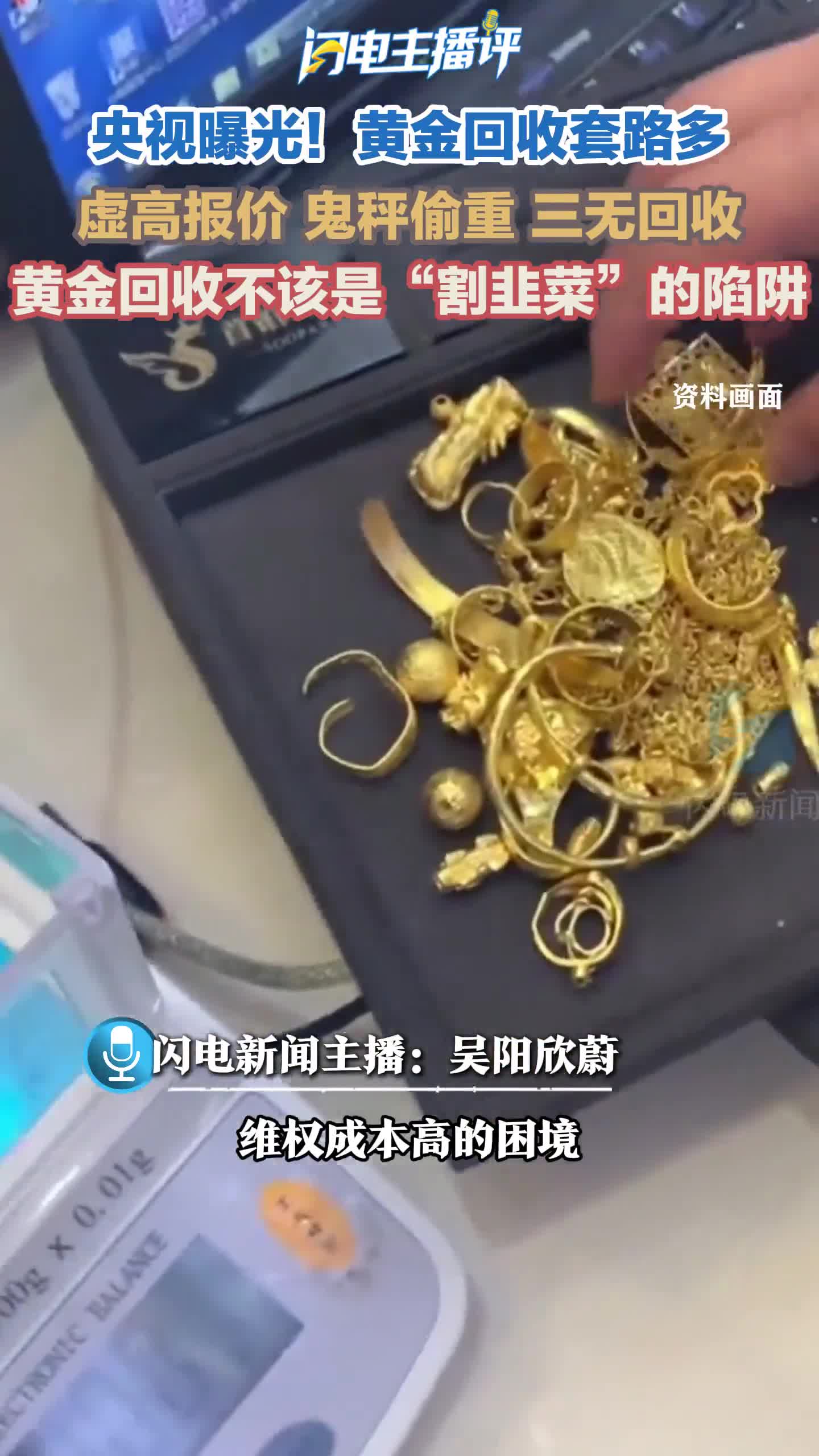闪电主播评丨黄金回收不该变成“割韭菜”的陷阱
