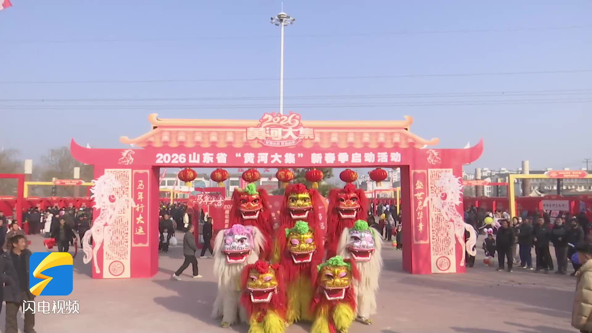 舞狮 武术 中医 春联 一起来看山东“福气满满” 的黄河大集会有多热闹