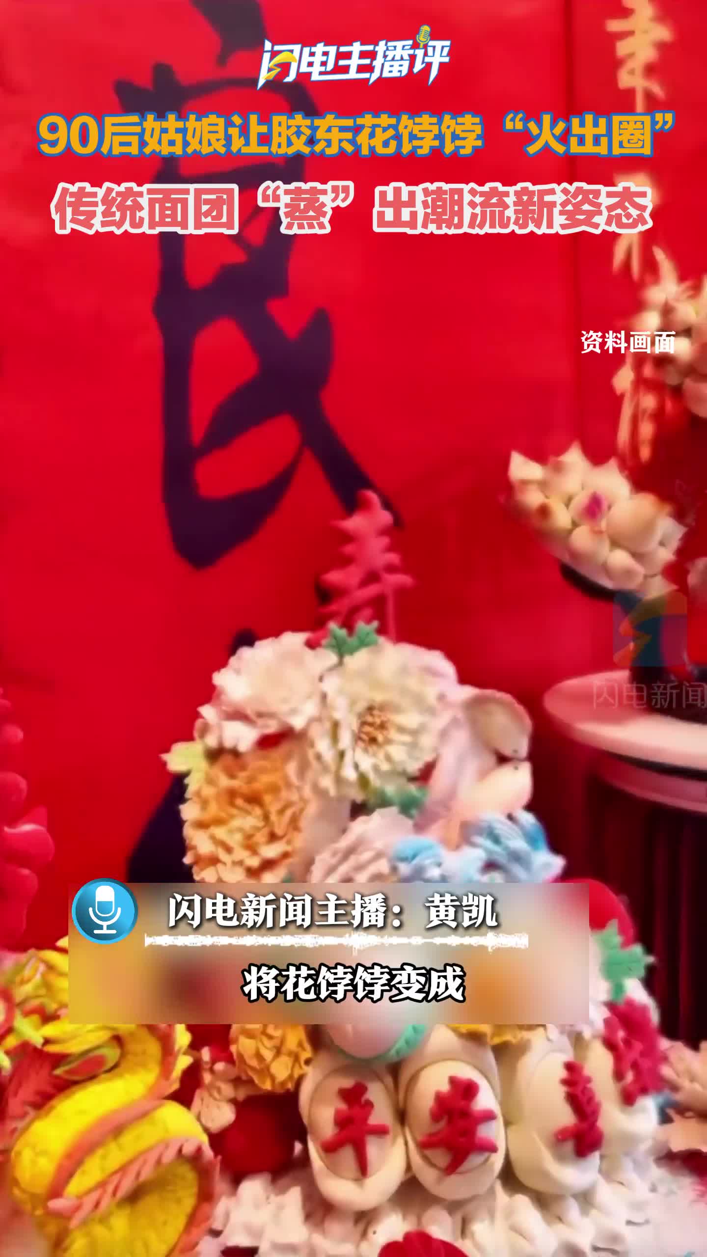 闪电主播评｜90后女孩让胶东花饽饽“火出圈”，传统面团“蒸”出潮流新姿态
