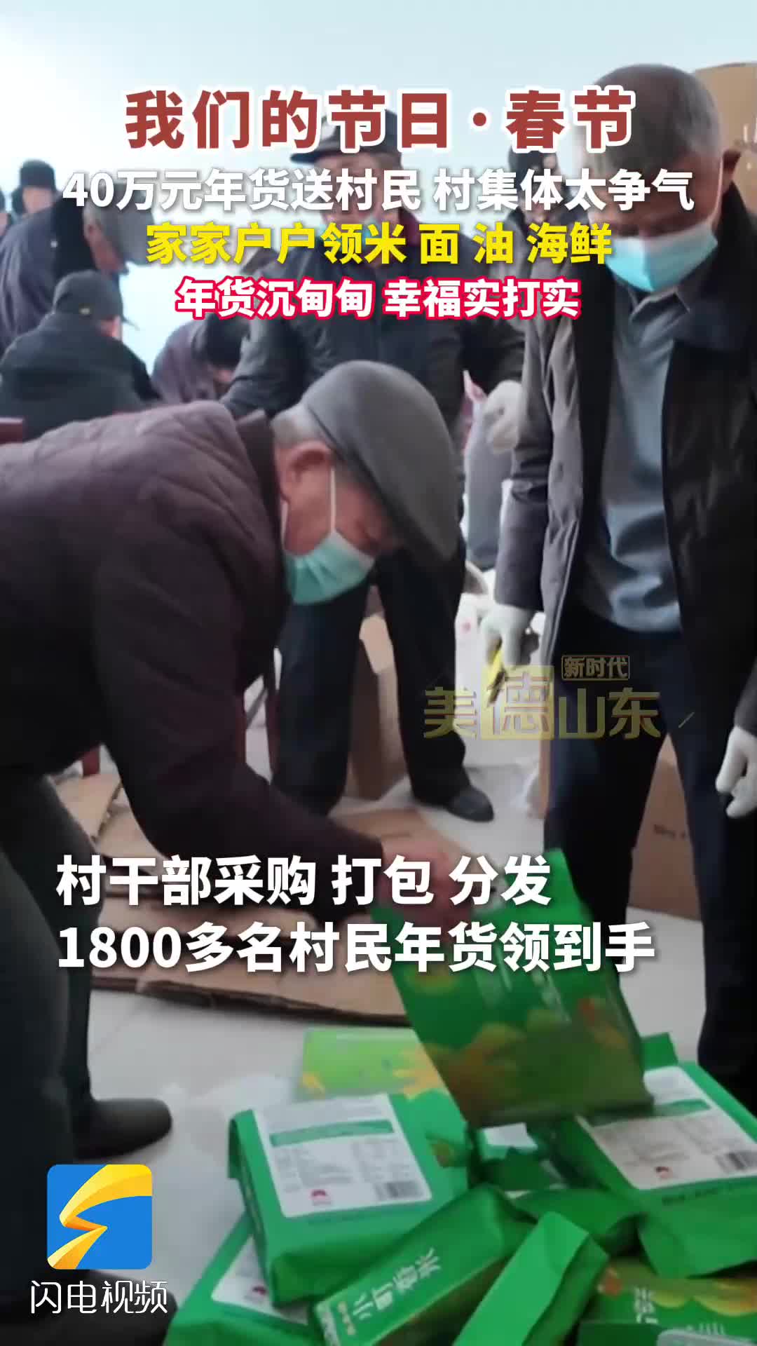 新时代美德山东｜我们的节日·春节：40万元年货送村民 村集体太争气，家家户户领米 面 油 海鲜，年货沉甸甸 幸福实打实