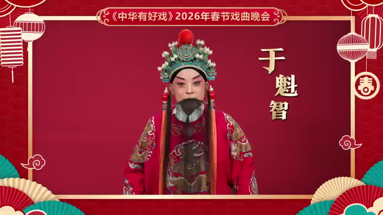 《中华有好戏》2026年春节戏曲晚会即将璀璨登场