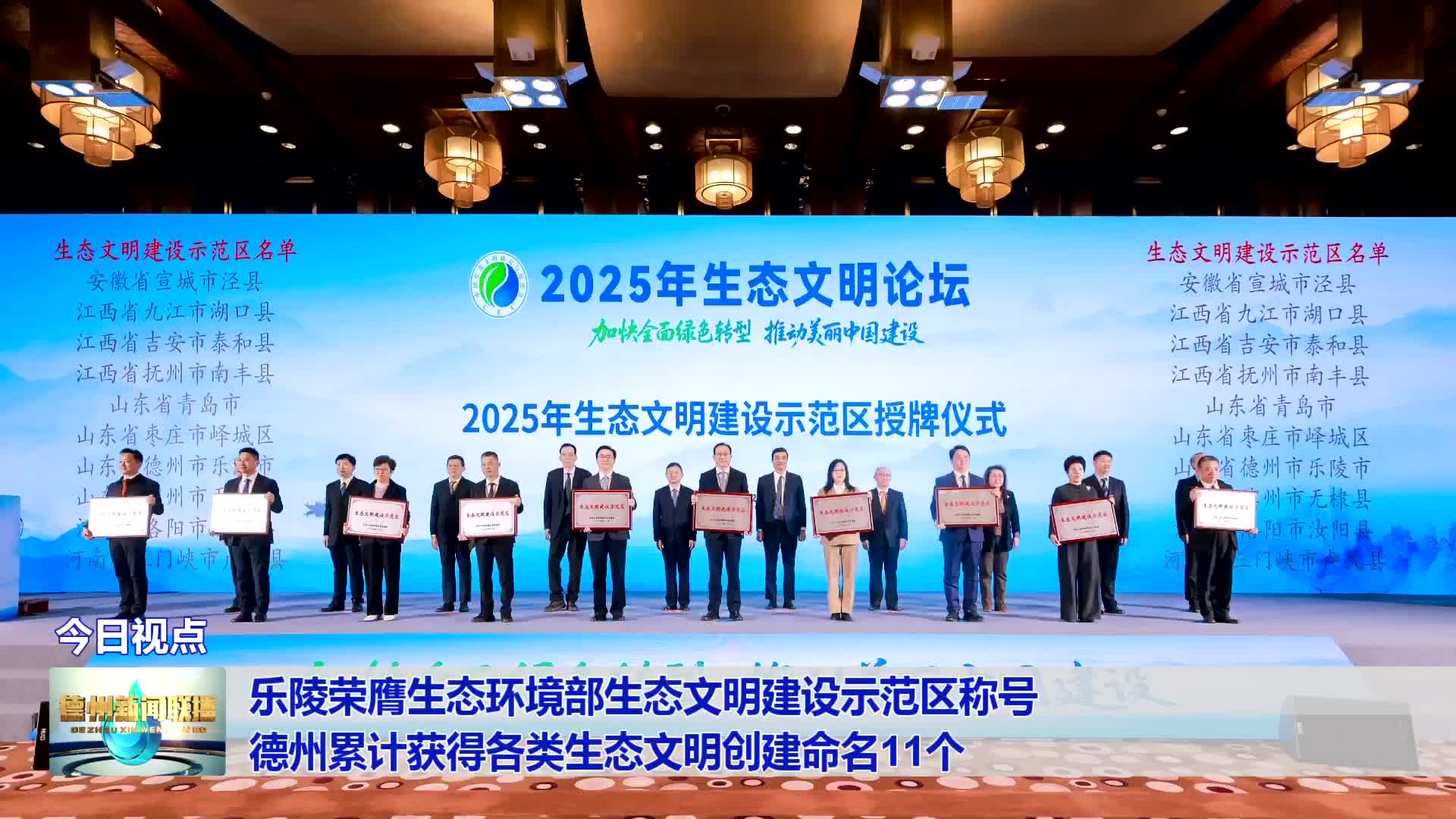 乐陵荣膺生态环境部生态文明建设示范区称号  德州累计获得各类生态文明创建命名11个