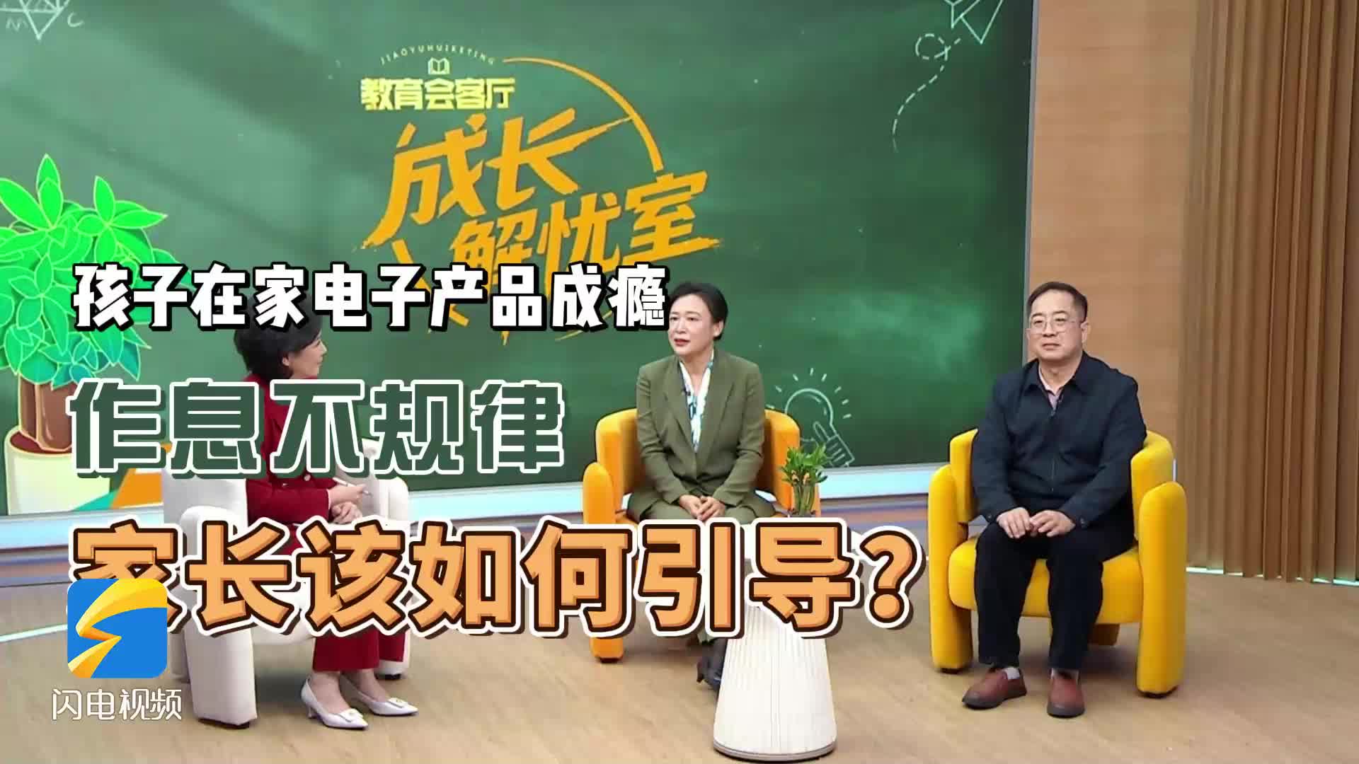 成长解忧室丨越催越不睡 玩手机成瘾……调整孩子作息的关键在这里