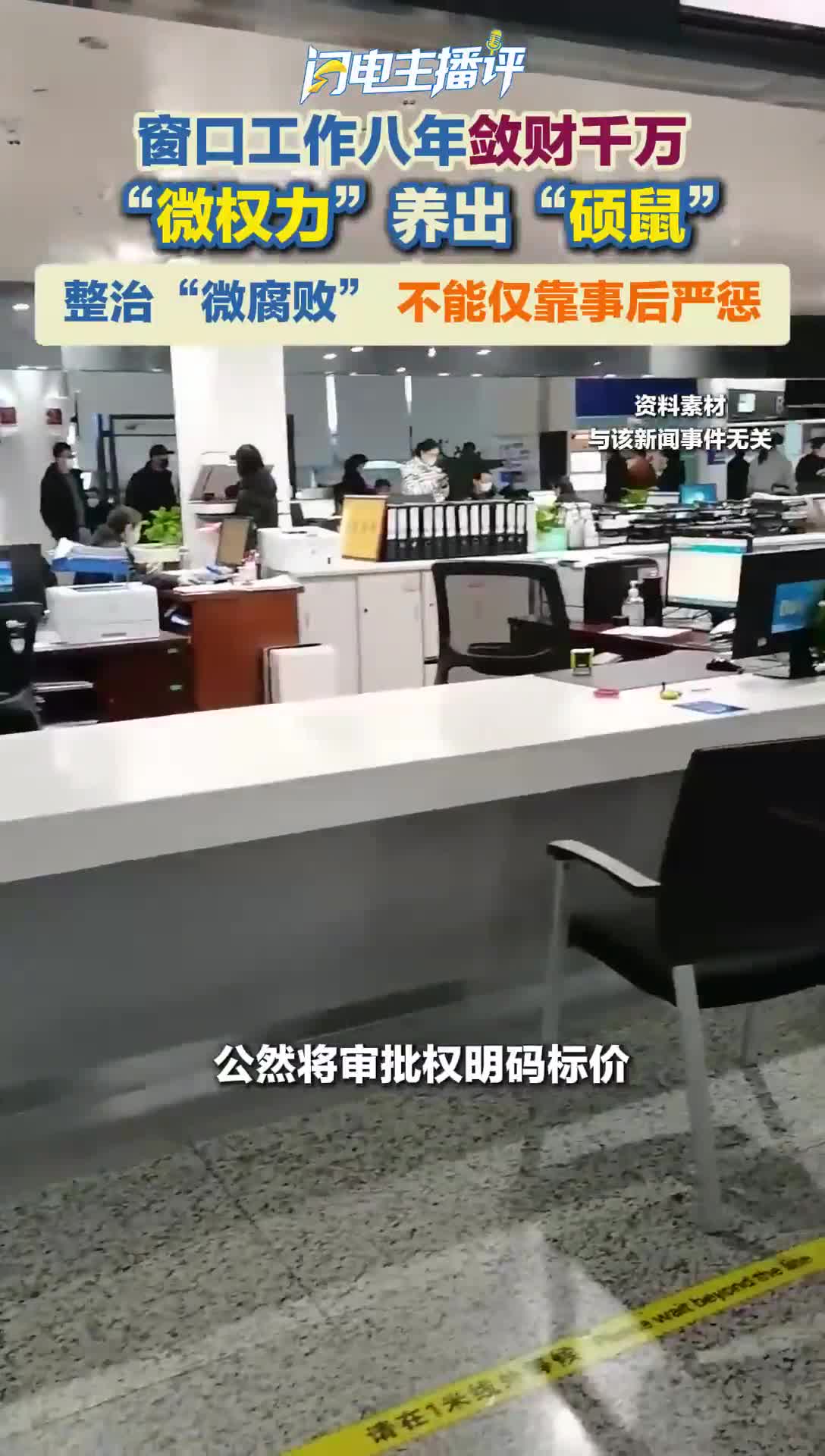 闪电主播评丨窗口工作八年敛财千万 整治“微腐败”不能仅靠事后严惩