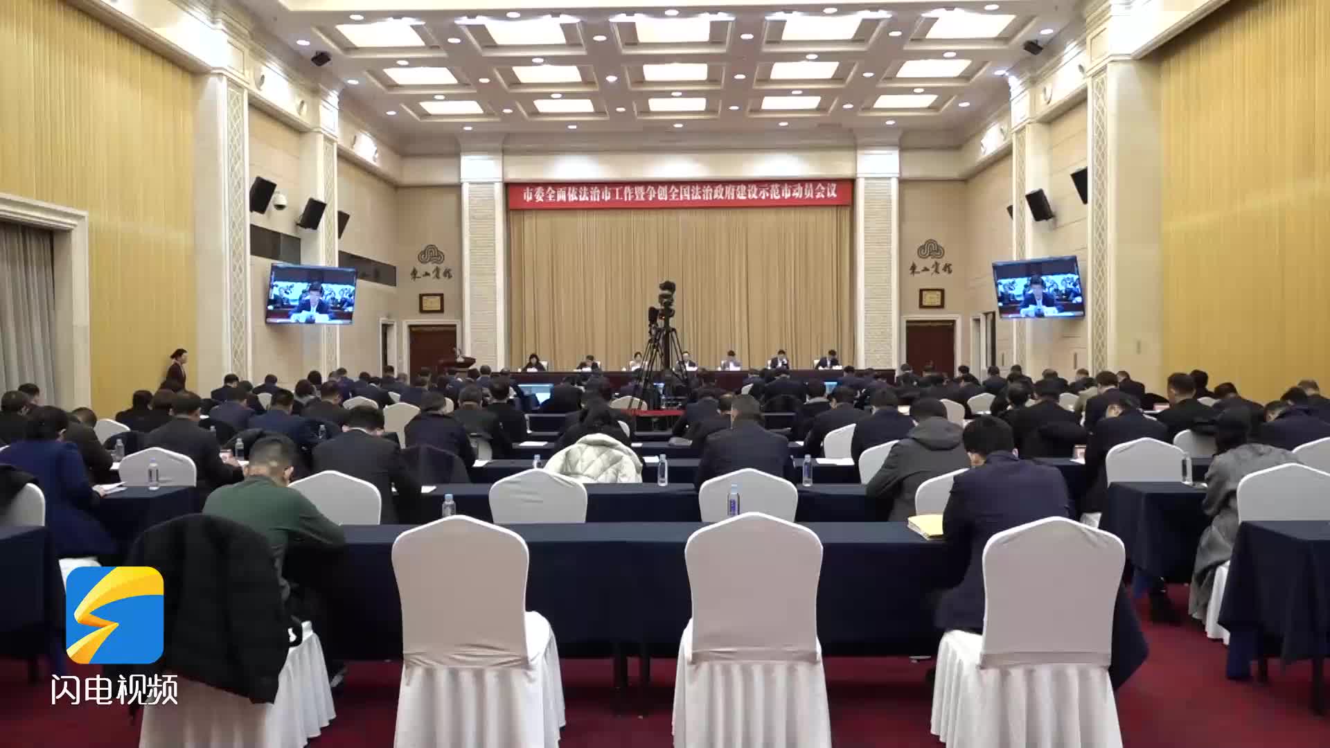 威海市委全面依法治市工作暨争创全国法治政府建设示范市动员会议召开