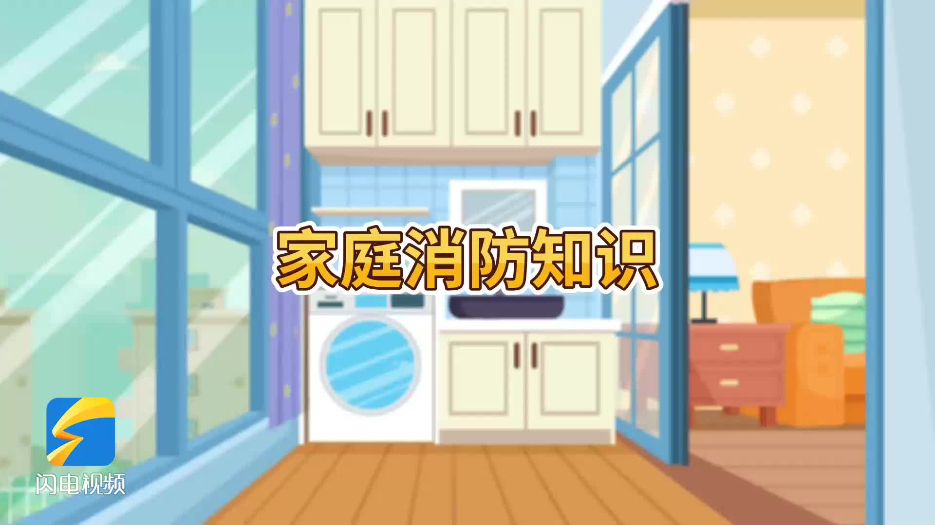 成长解忧室|@全体家长 寒假安全不放假 消防安全记心上