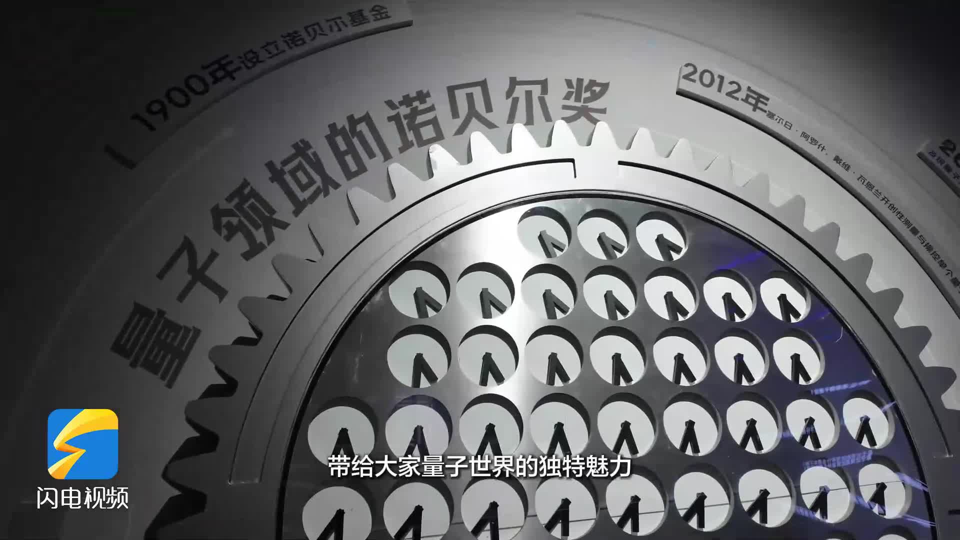 走进山东省科技馆“‘Q’视界”！25件互动展品带你探秘量子世界