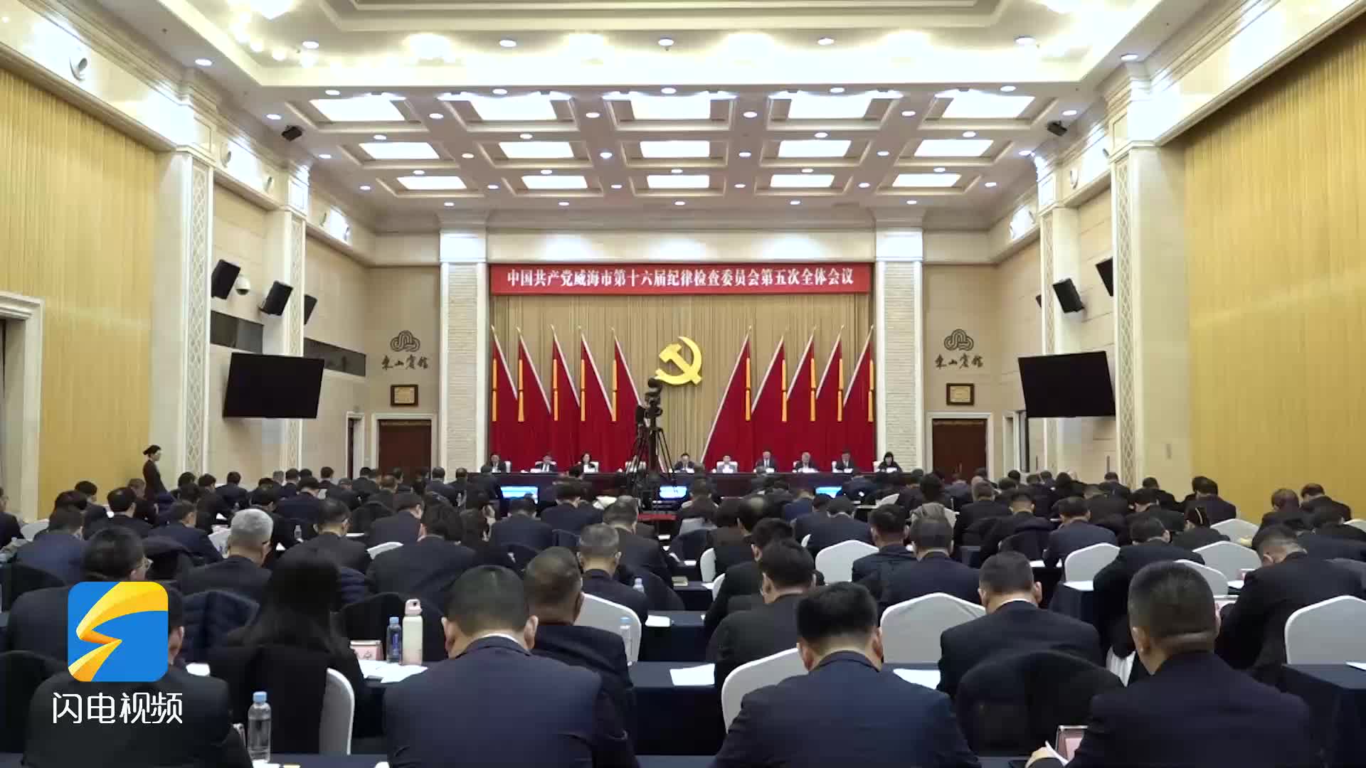 中国共产党威海市第十六届纪律检查委员会第五次全体会议召开