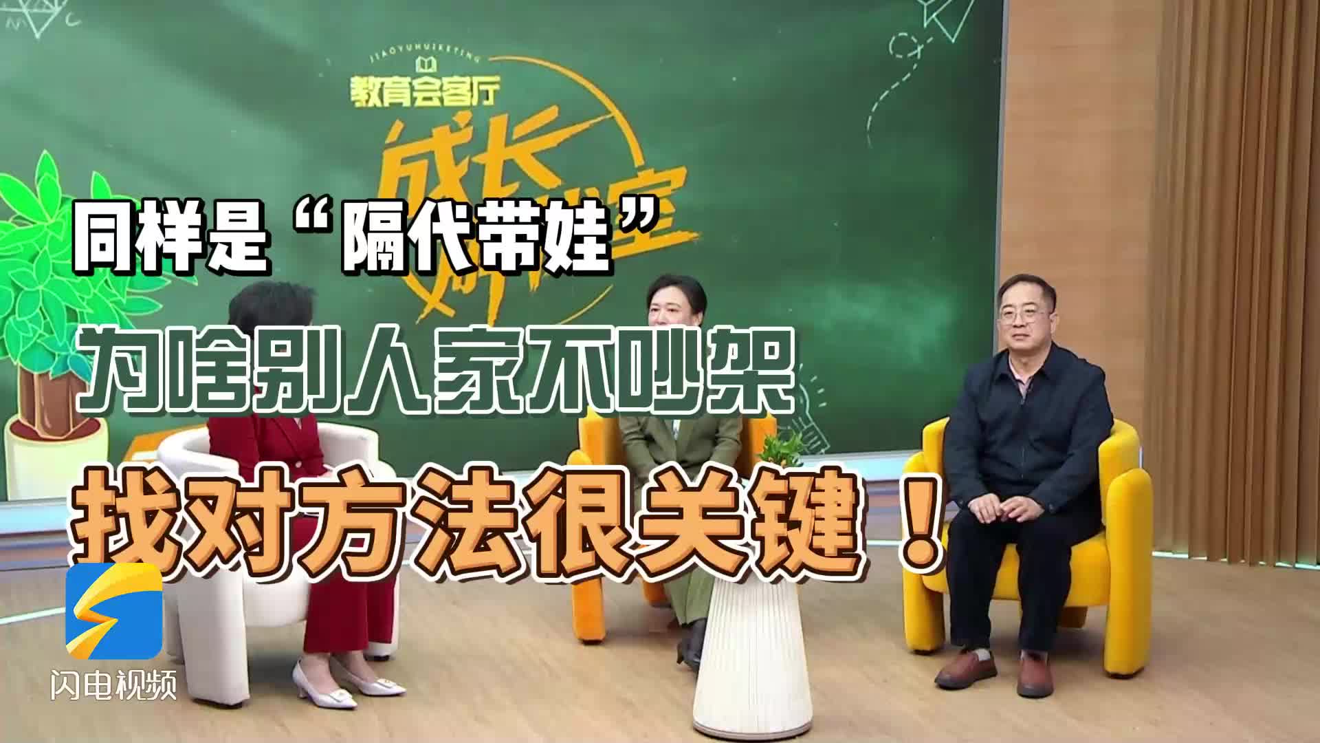 成长解忧室丨寒假期间 如何避免隔代育儿矛盾?