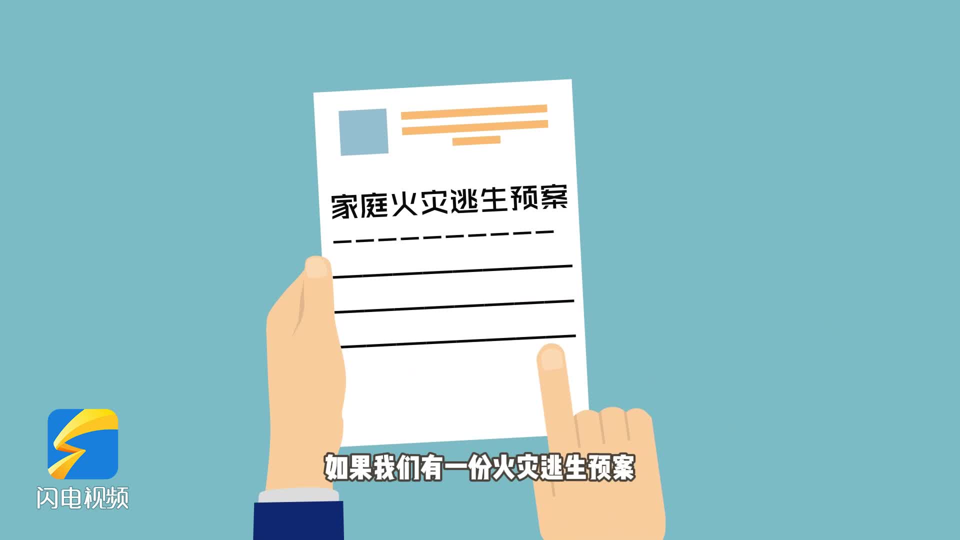 成长解忧室丨家庭防火必修课:如何制定专属火灾逃生预案