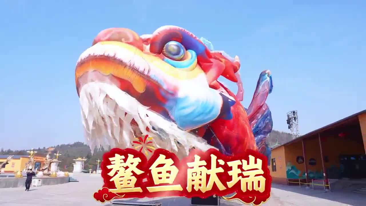 先睹为快！山东南山旅游景区巨型“飞天鳌鱼”精彩预热年味十足