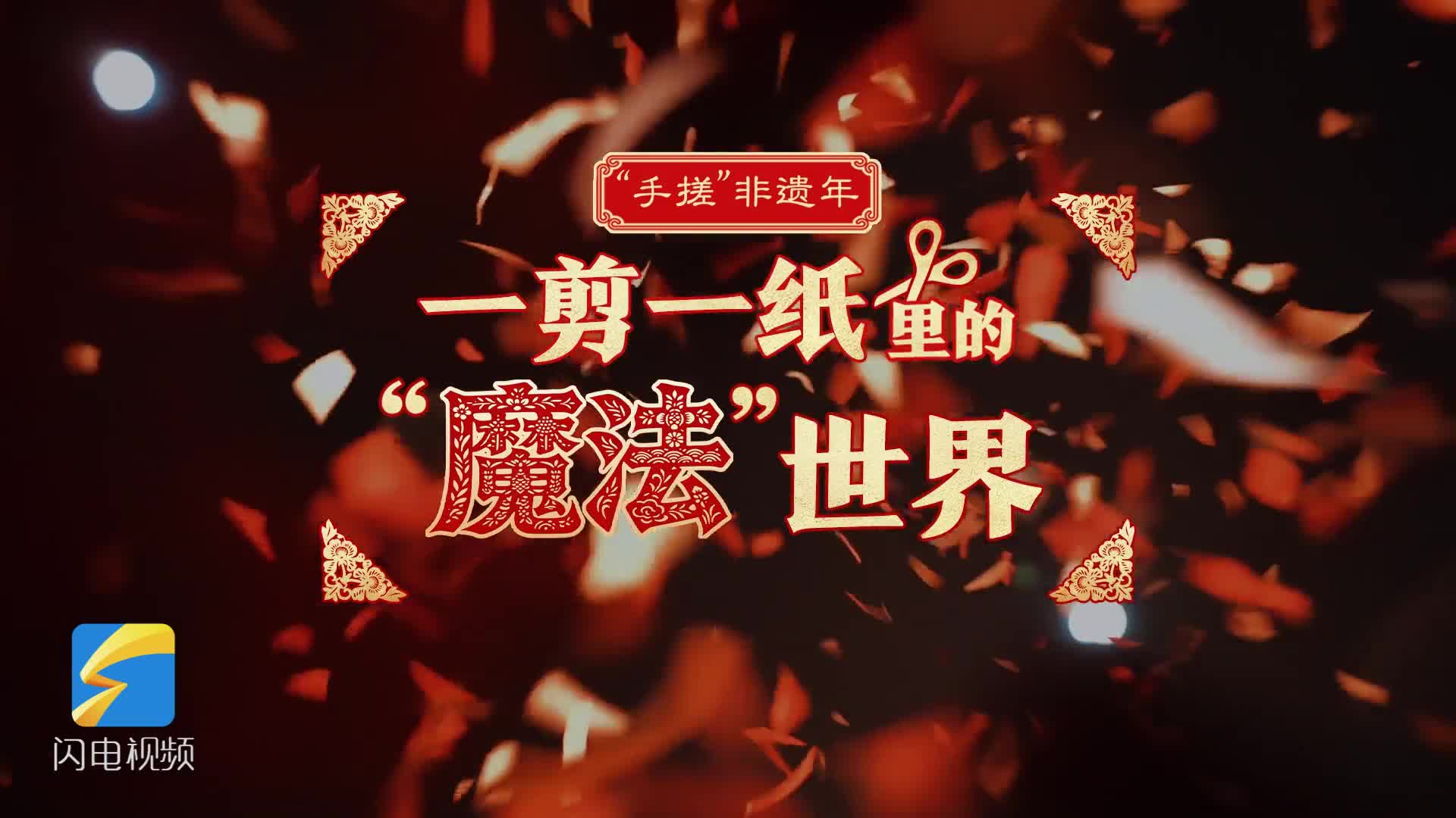 “手搓”非遗年｜一剪一纸里的“魔法”世界