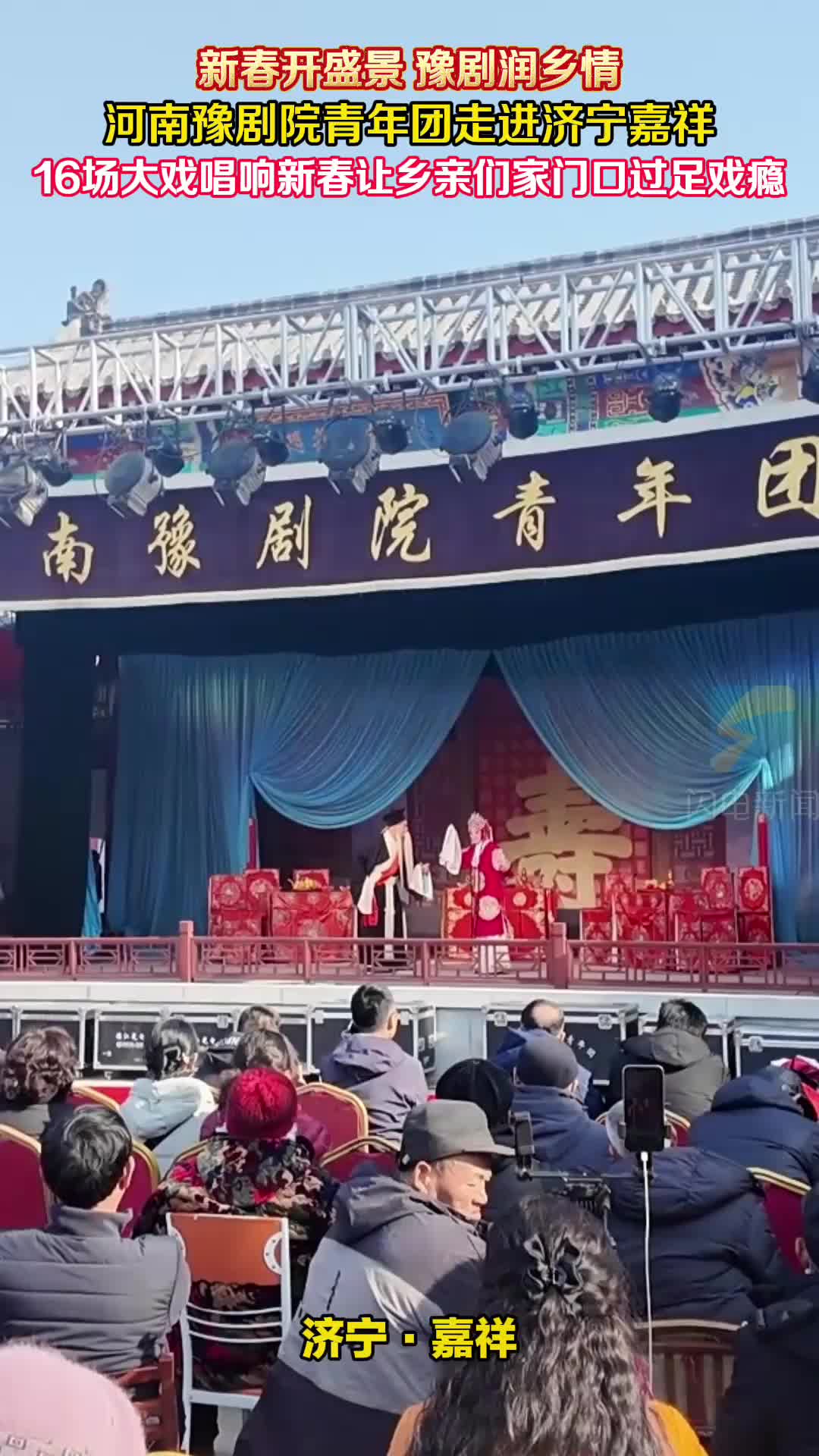 好戏连台闹新春!河南豫剧院青年团来嘉祥展演