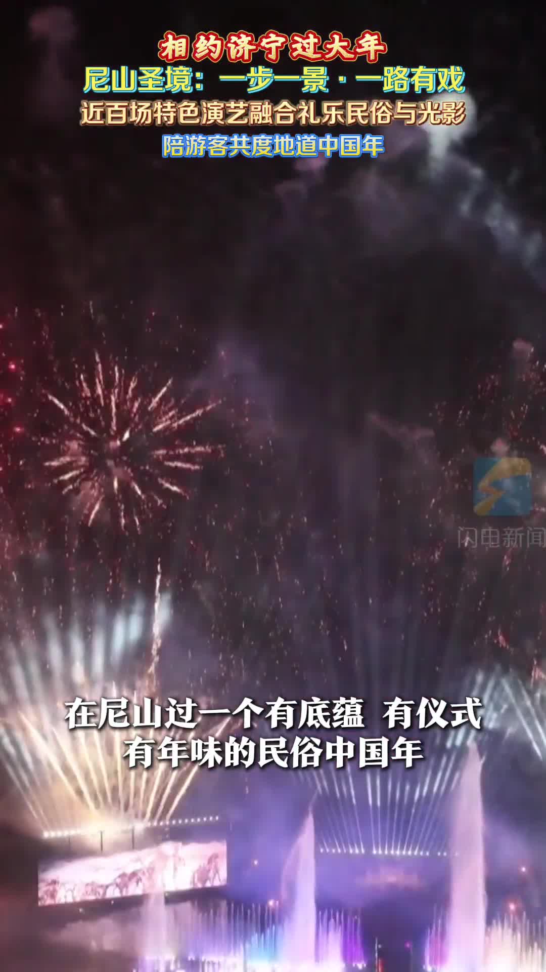 相约济宁过大年|来尼山圣境 品儒家礼乐 过文化大年