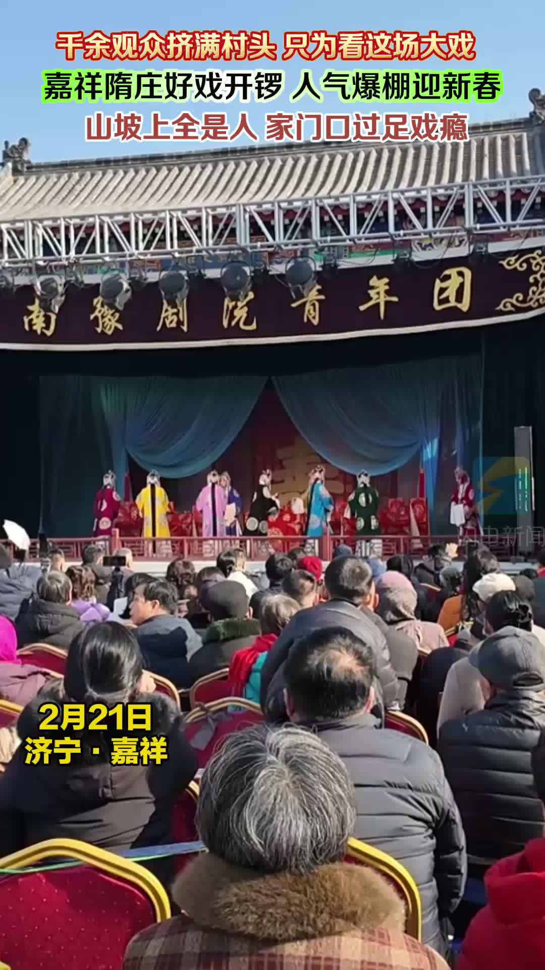 人山人海!济宁嘉祥用豫剧大戏点燃马年新春
