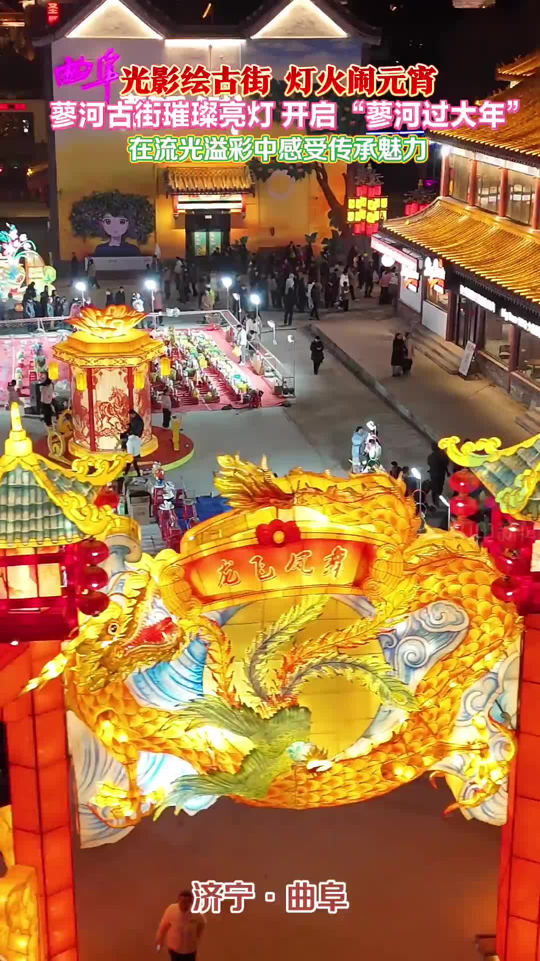 相约济宁过大年|蓼河古街“沉浸式”元宵灯会邀您共赴光影盛宴