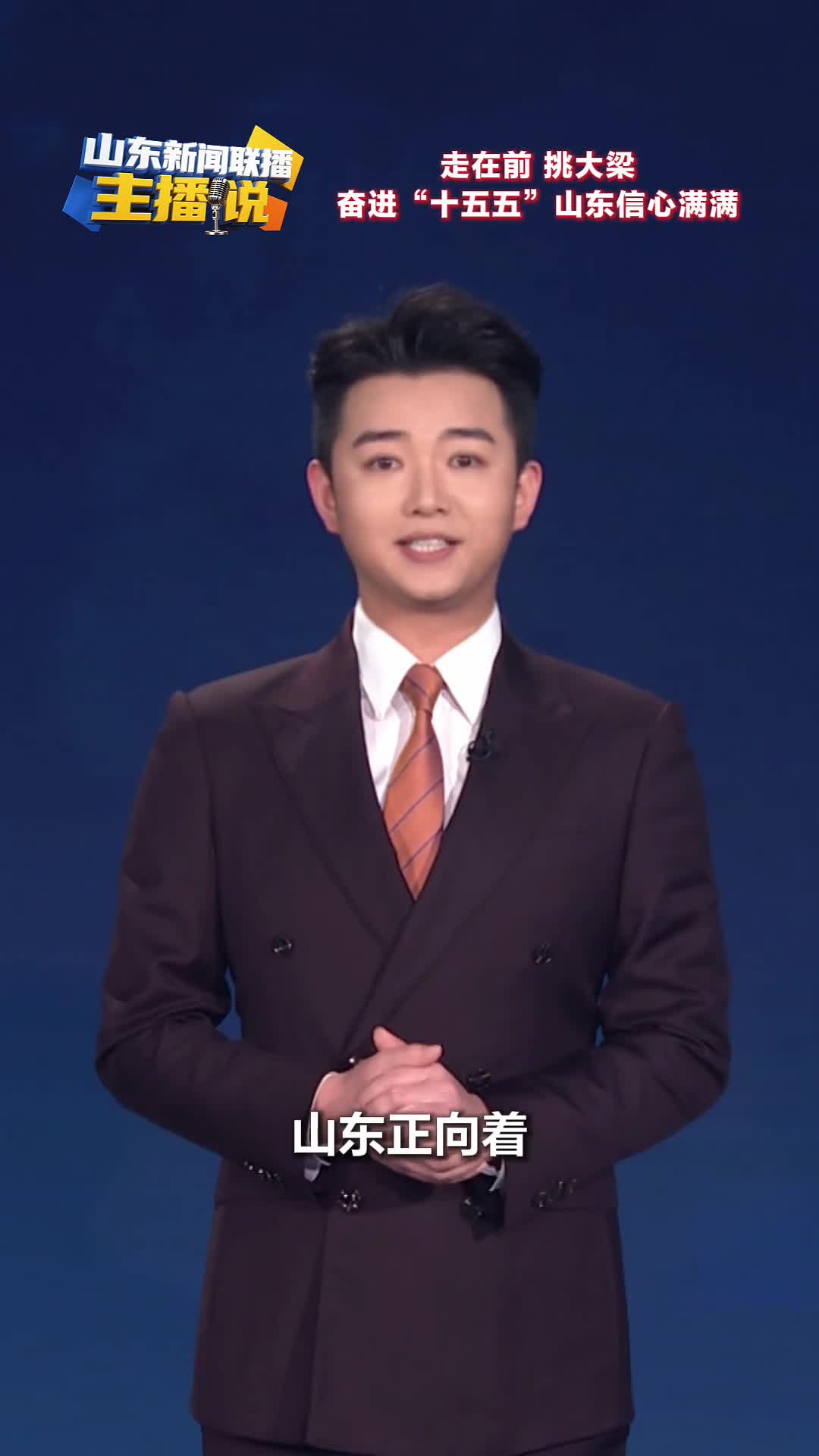 闪电短评 | 创新，就是山东的底气！