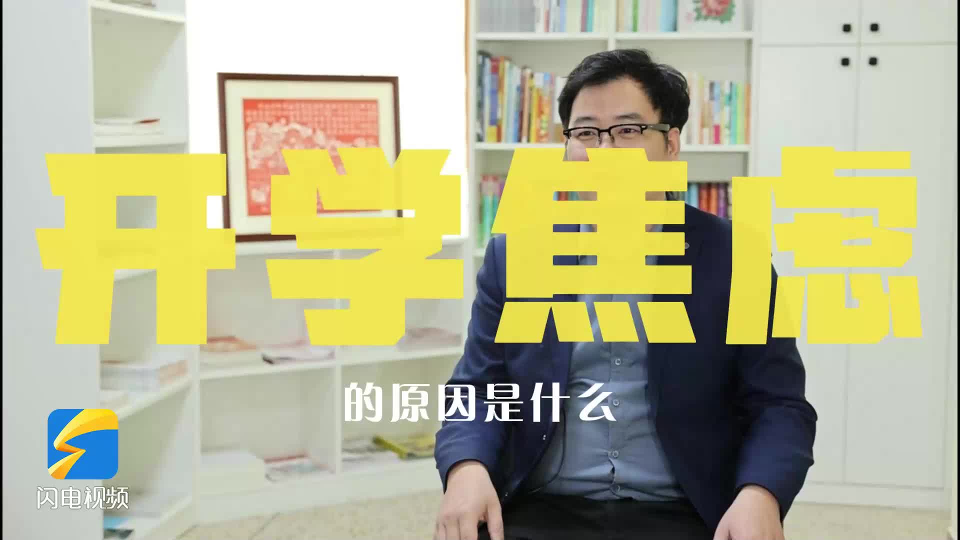 成长解忧室丨 家长们 这才是孩子开学焦虑的真相