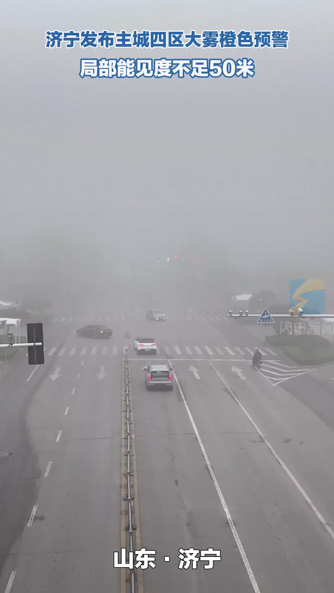 济宁发布主城四区大雾橙色预警 局部能见度不足50米