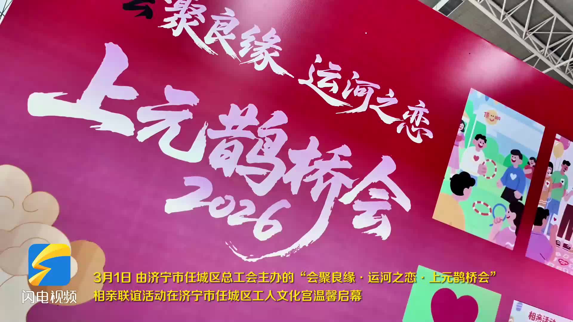 去济宁市任城区“会聚良缘·运河之恋·上元鹊桥会”赴一场浪漫缘分之约