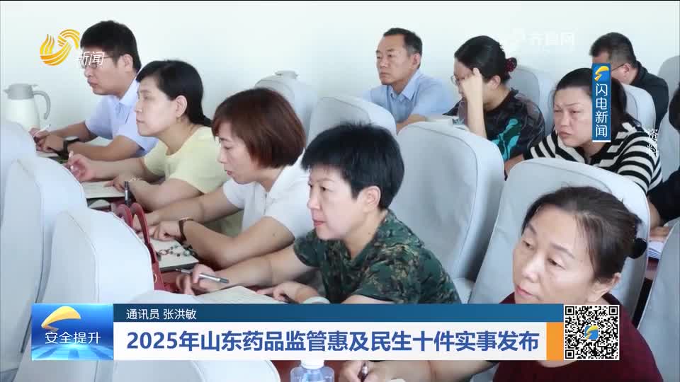 每周药闻｜2025年山东药品监管惠及民生十件实事发布
