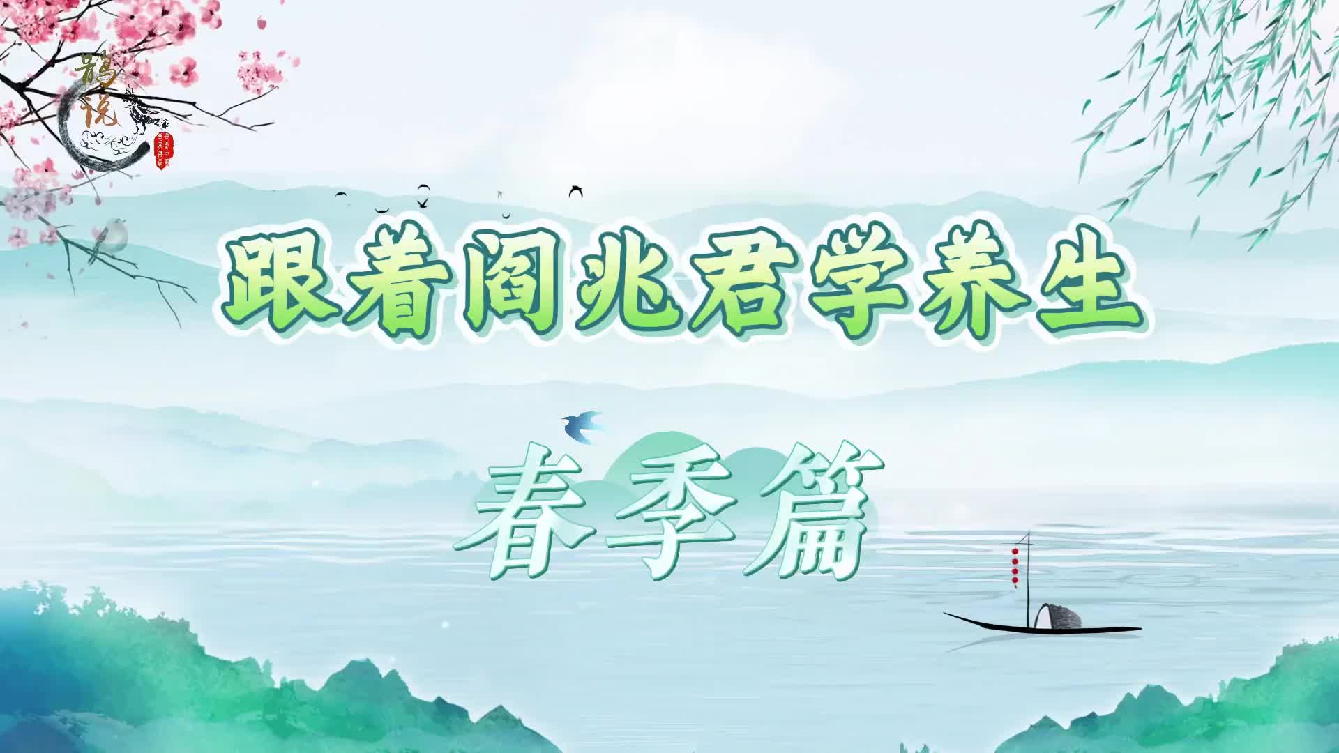 跟着阎兆君教授学养生（春季篇）