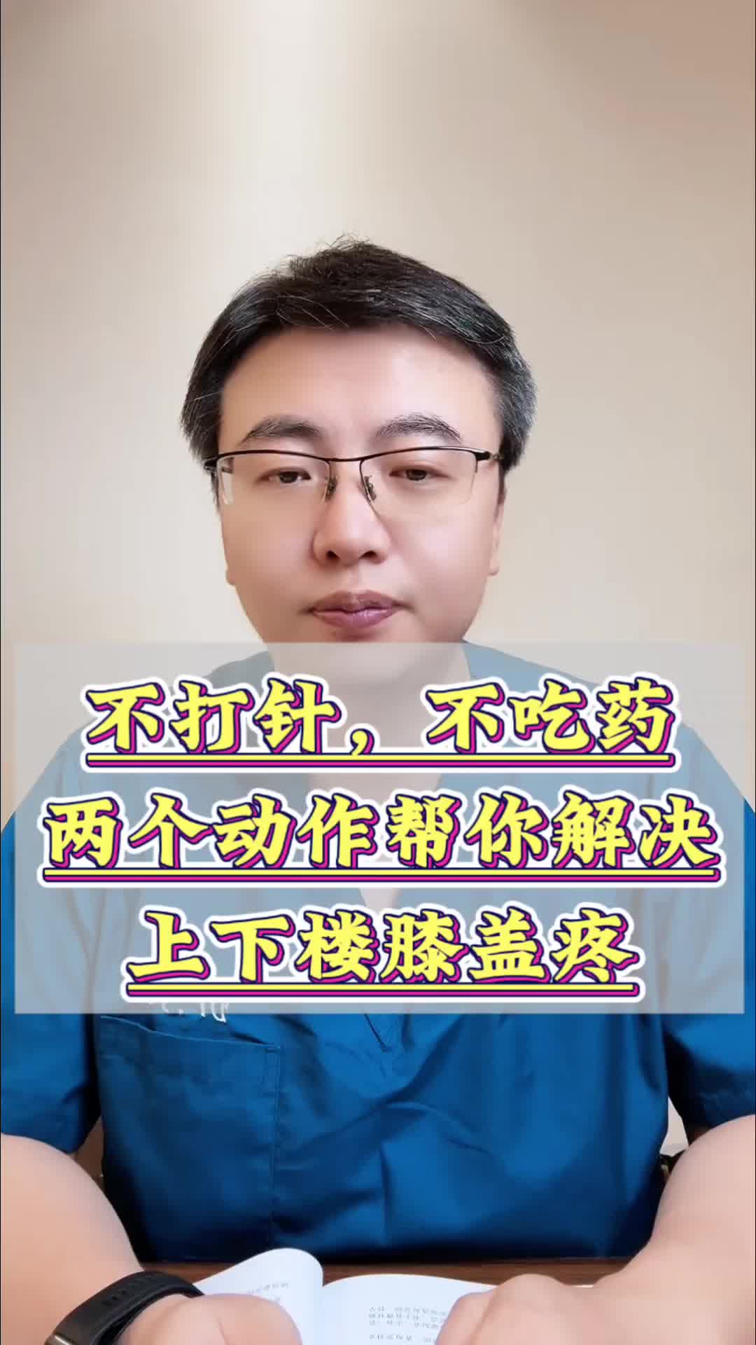 不打针、不吃药，两个动作帮你解决上下楼膝盖疼丨山东省2025年度中医药优秀文化科普作品展播