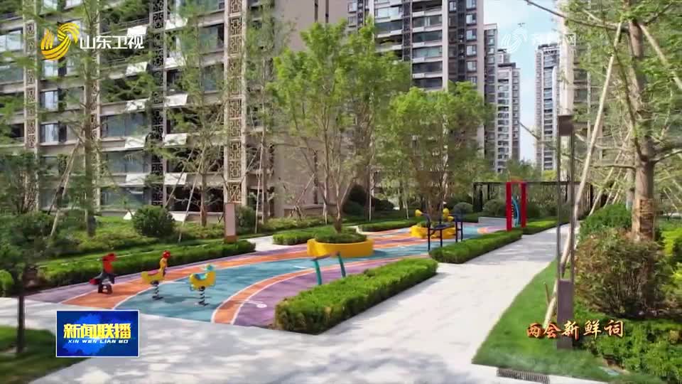 两会新鲜词丨初婚初育家庭住房保障