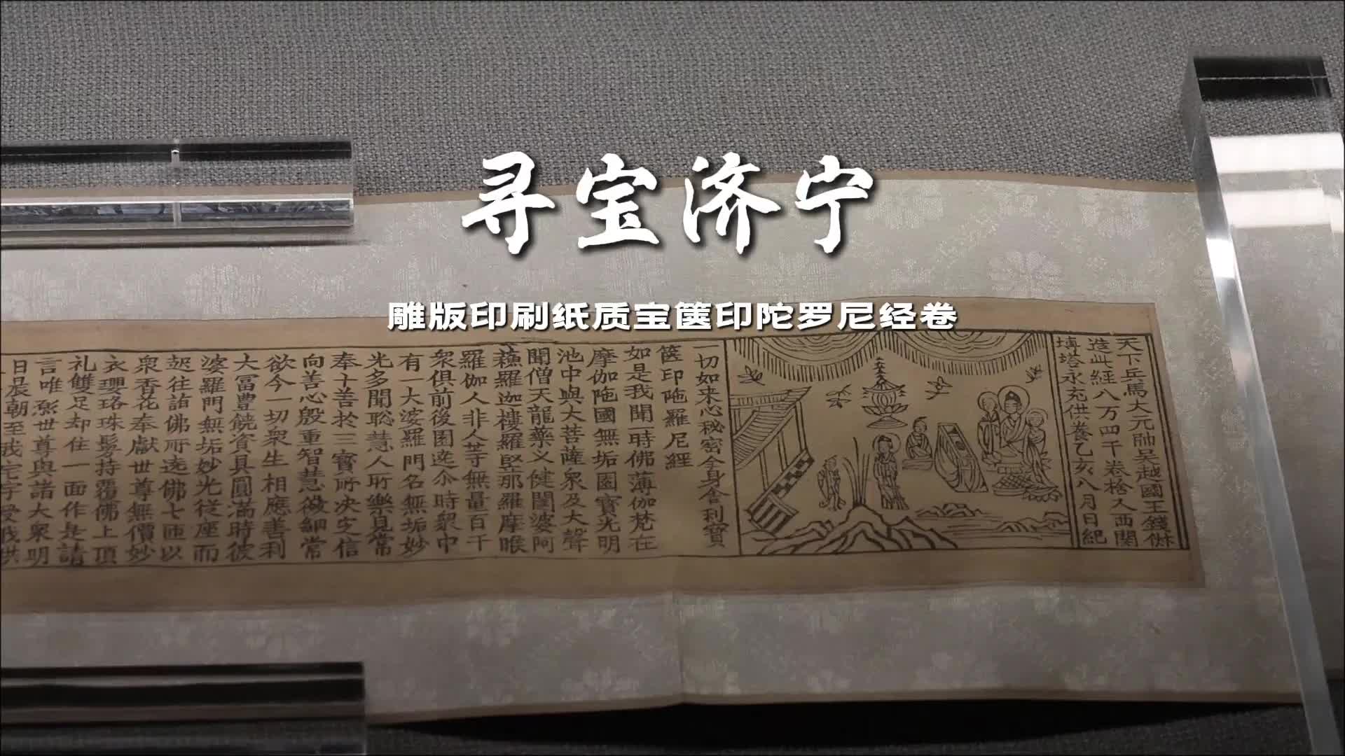 寻宝济宁丨雕版印刷纸质宝箧印陀罗尼经卷