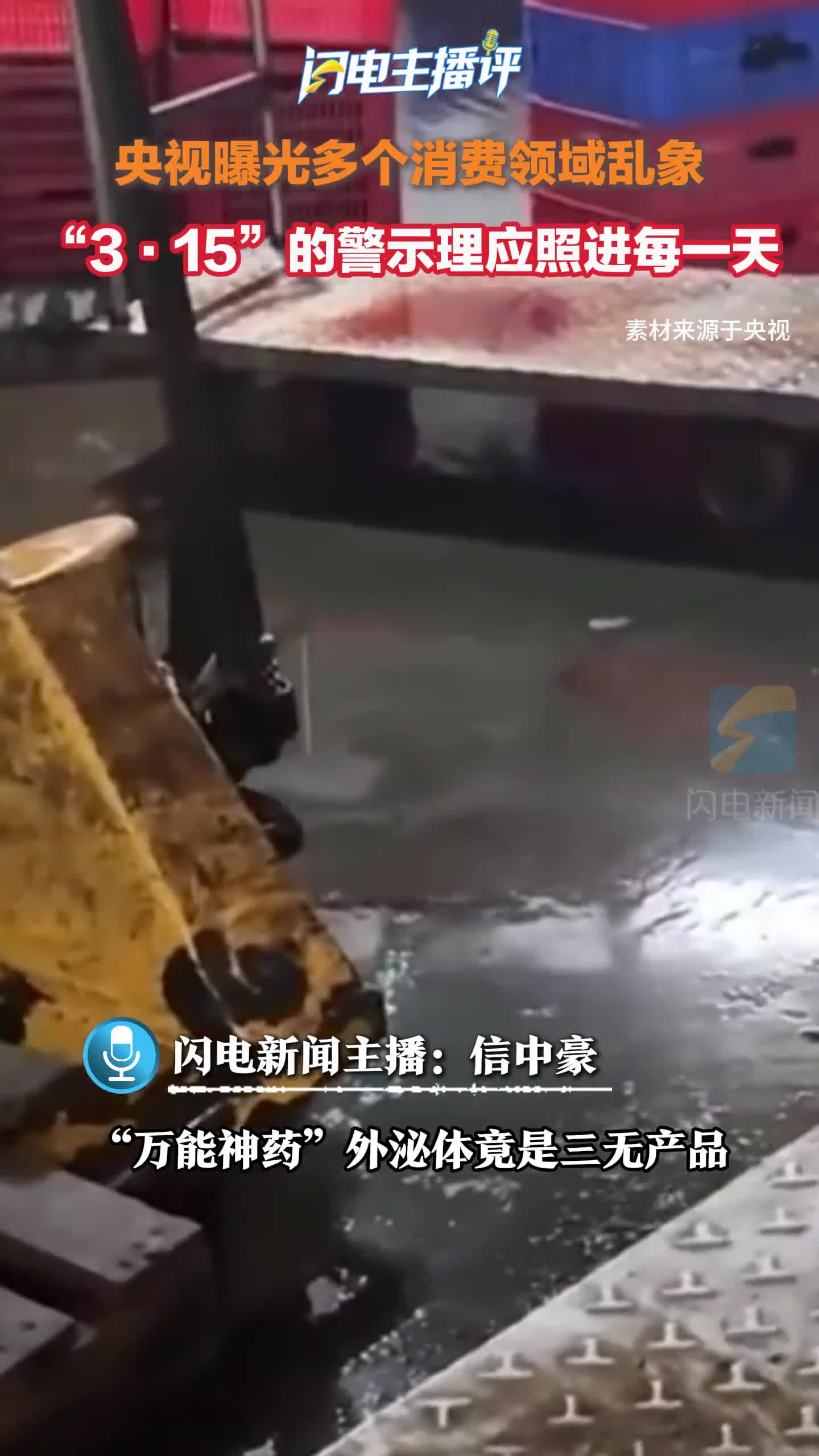 闪电主播评丨“3·15”的警示理应照进每一天