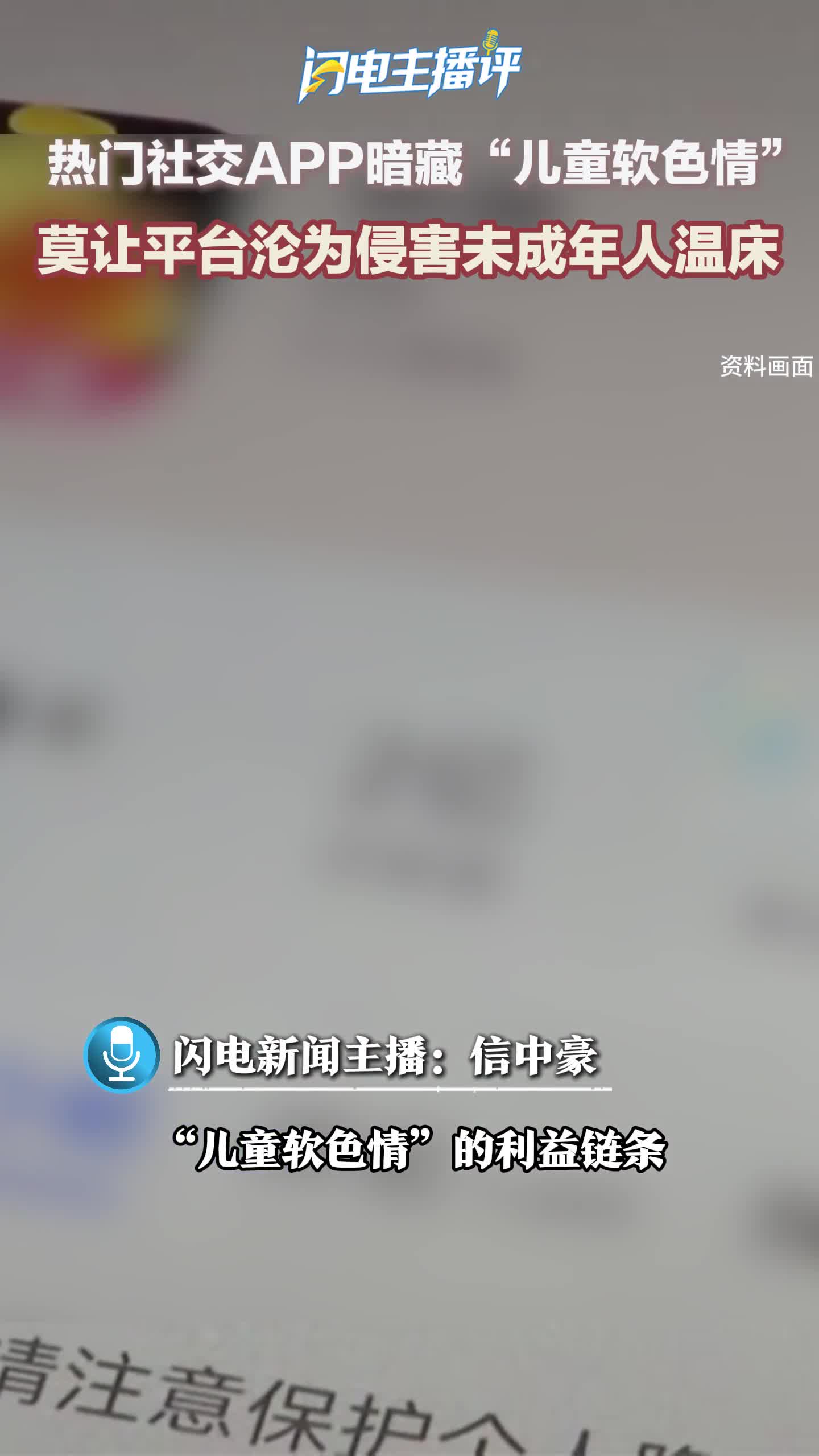 闪电主播评丨热门社交APP暗藏“儿童软色情” 莫让平台沦为侵害未成年人温床