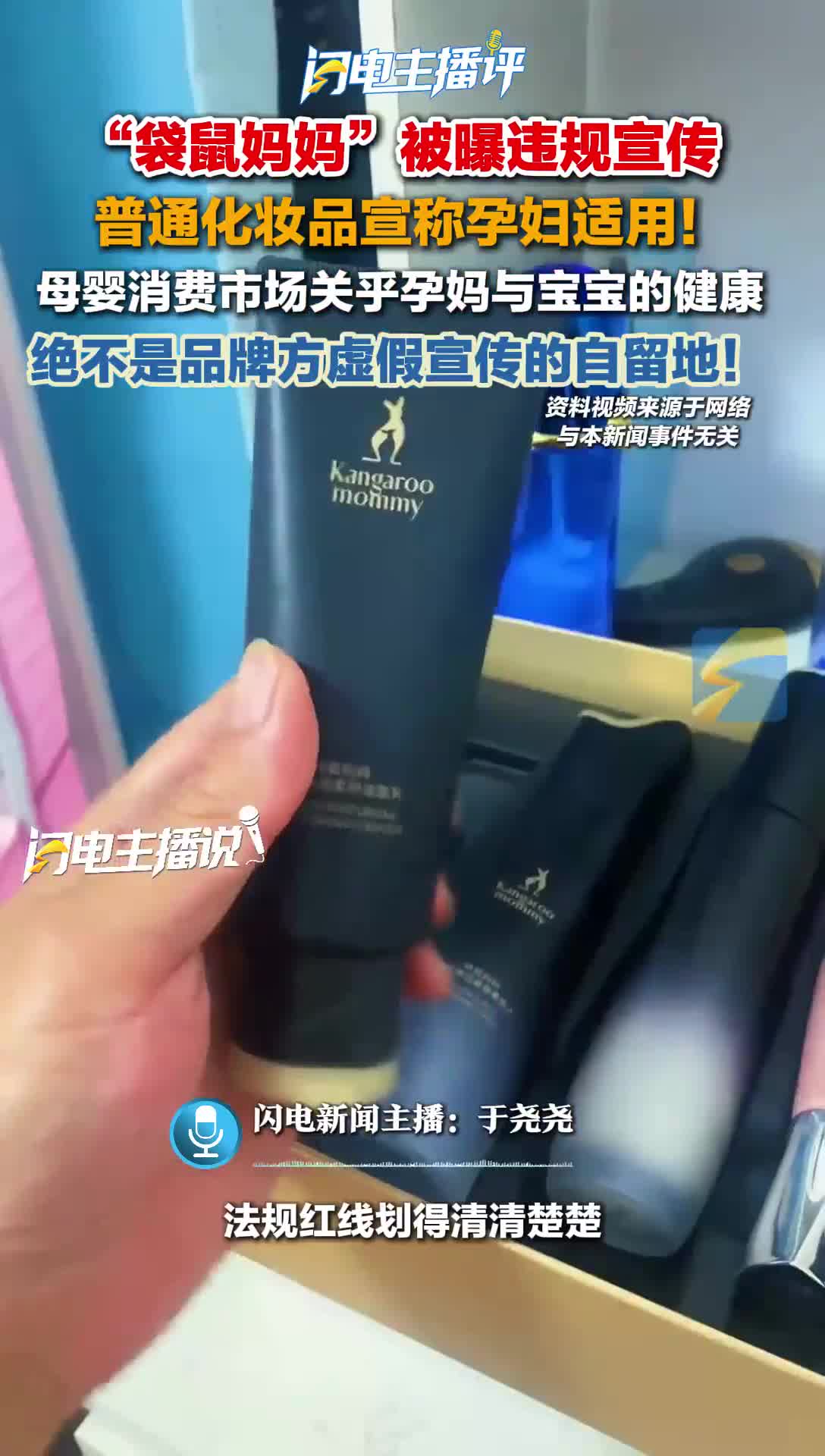 闪电主播评丨袋鼠妈妈被曝普通化妆品违规宣称孕妇适用，合规底线碎一地