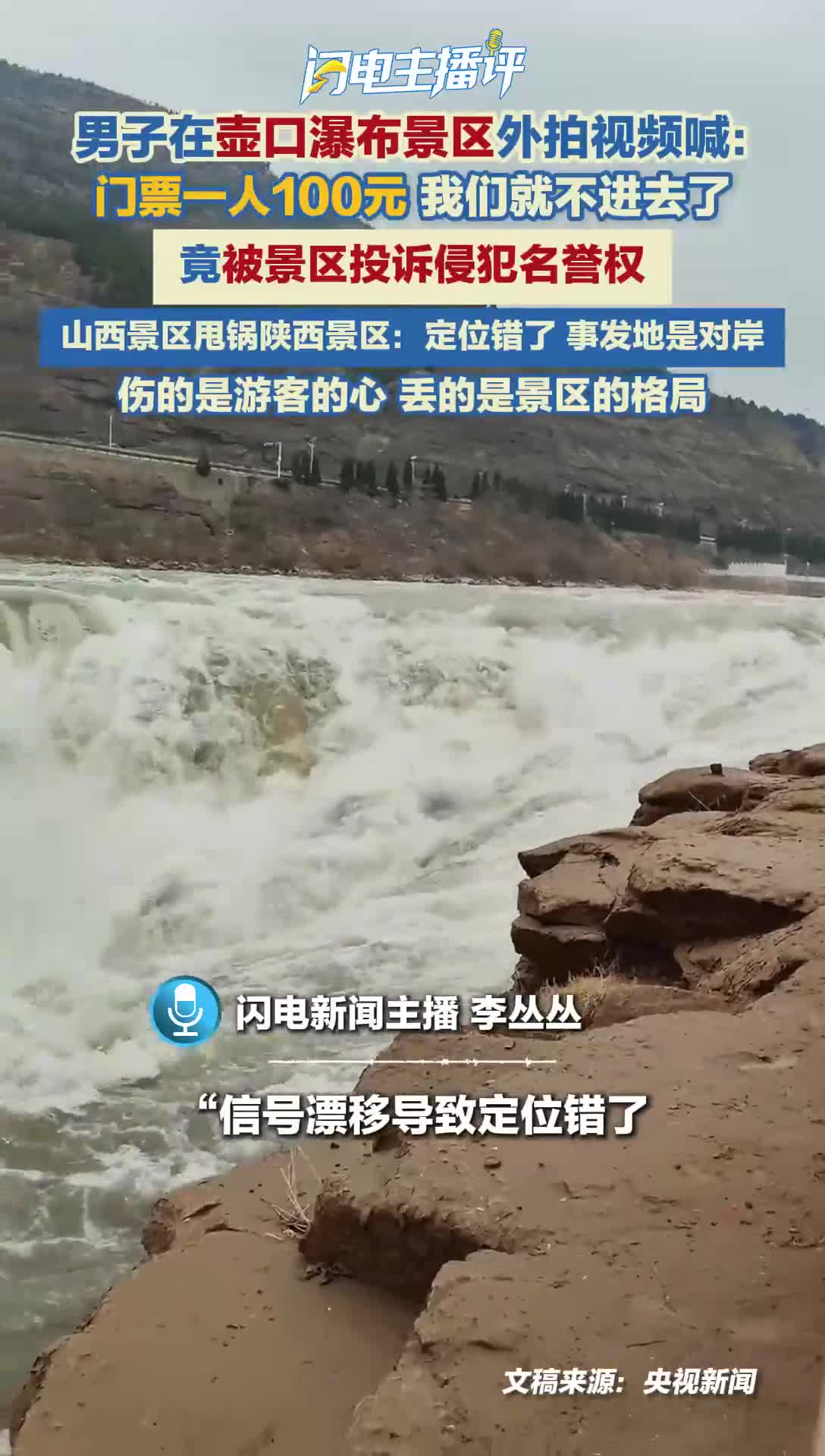 闪电主播评丨男子喊话壶口瀑布景区被投诉，别让“玻璃心”毁了景区口碑