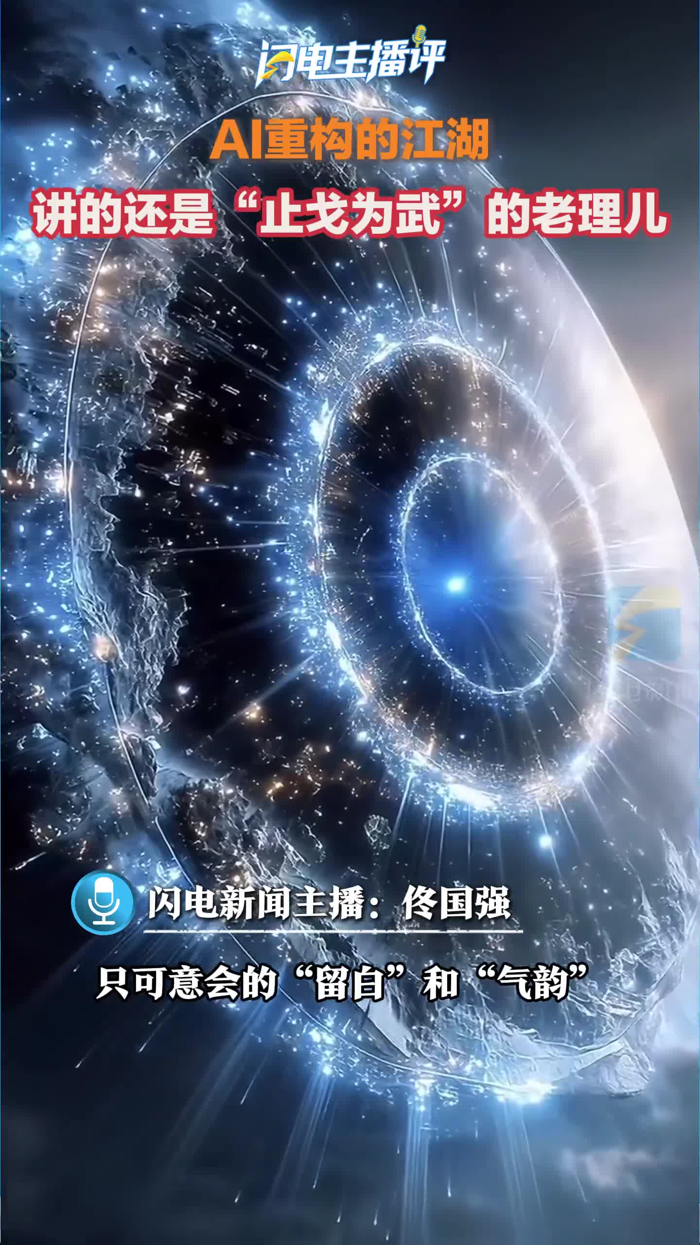 闪电主播评｜央视网推出AI短剧《止戈为武：流金谷无“鹰”家》；AI重构的江湖，讲的还是“止戈为武”的老理儿