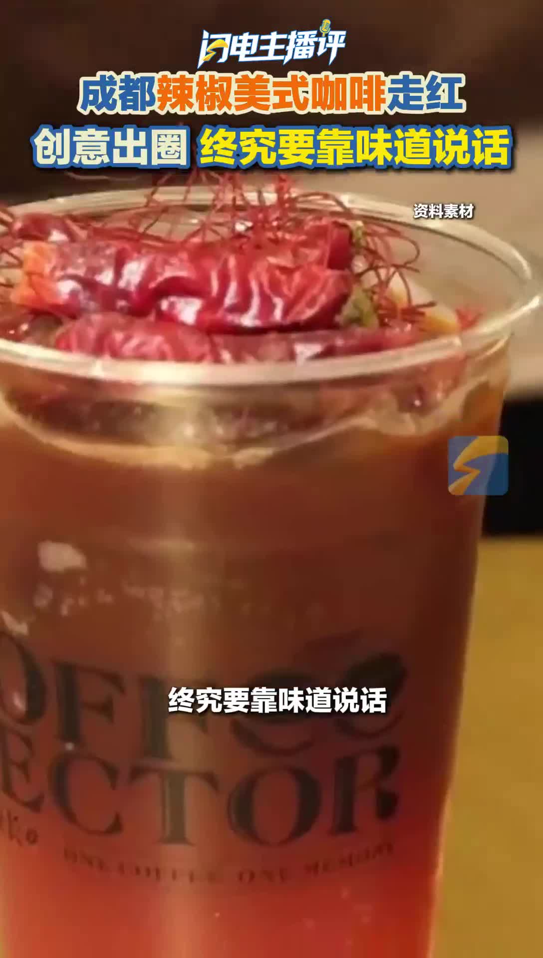闪电主播评丨成都辣椒美式咖啡走红 创意出圈终究要靠味道说话