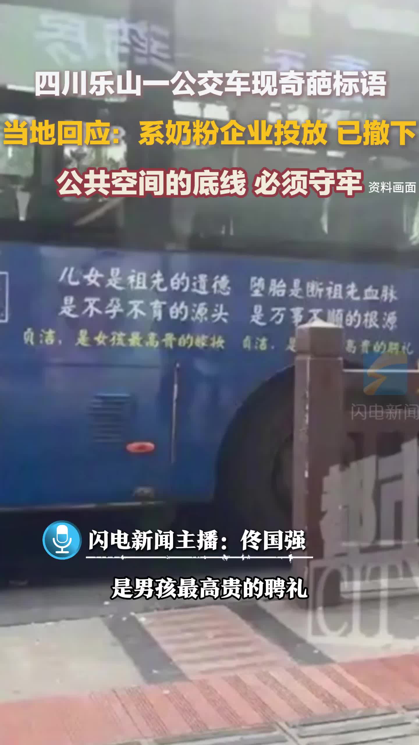 闪电主播评丨四川乐山一公交车现奇葩标语 公共空间的底线必须守牢！