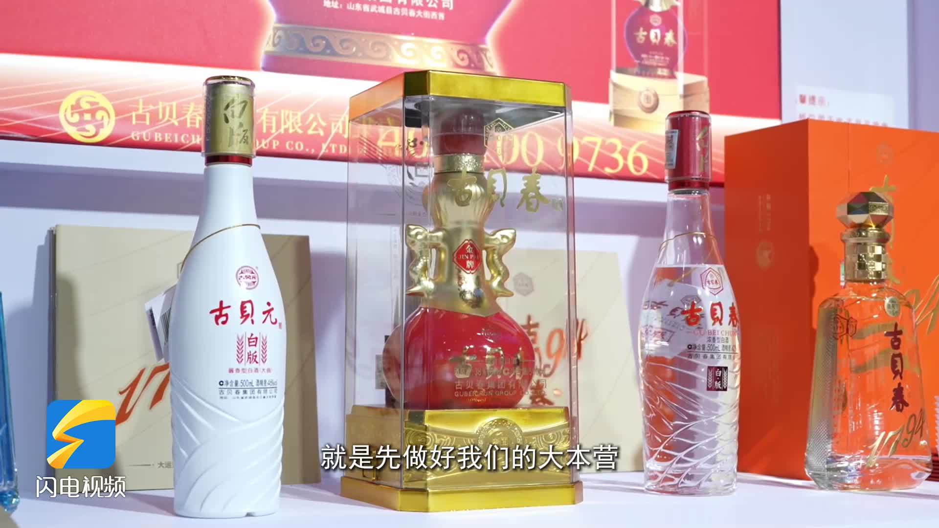 古贝春携明星产品焕新亮相第114届全国糖酒会