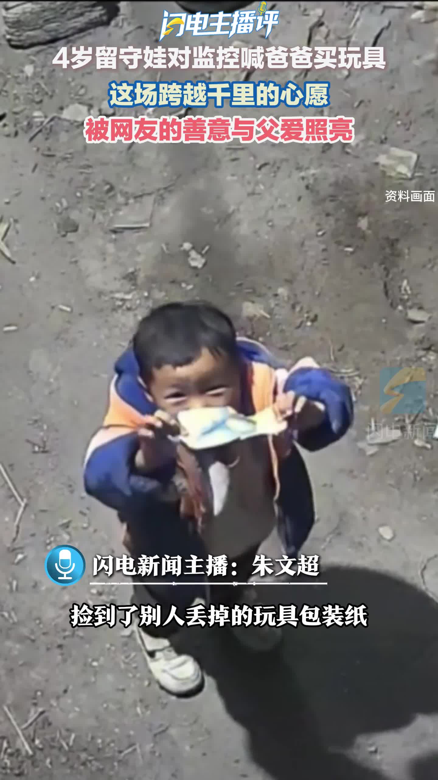 闪电主播评丨4岁留守娃的心愿,被善意照亮