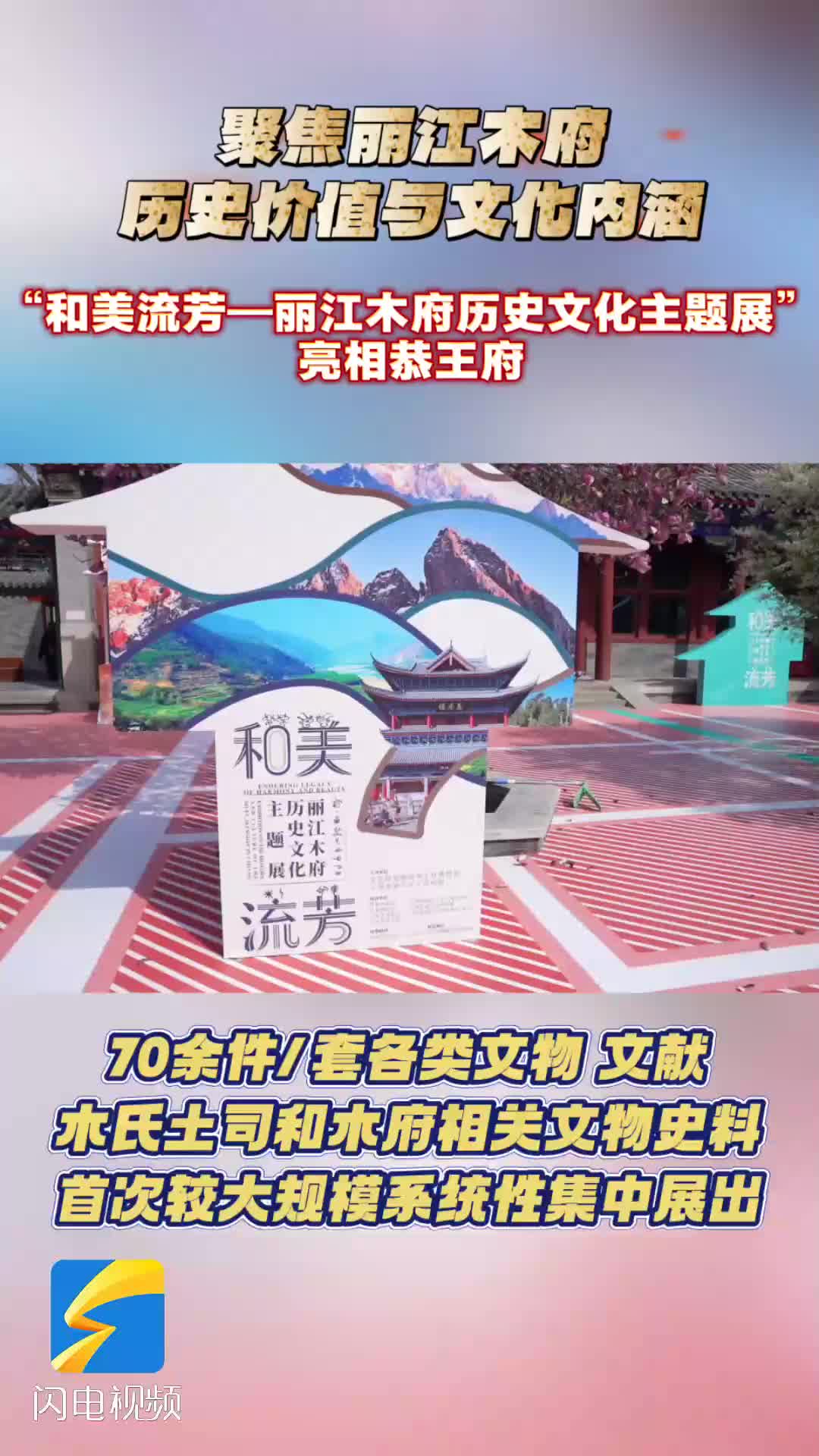 全国首个聚焦丽江木府历史价值与文化内涵的专题展览亮相恭王府博物馆