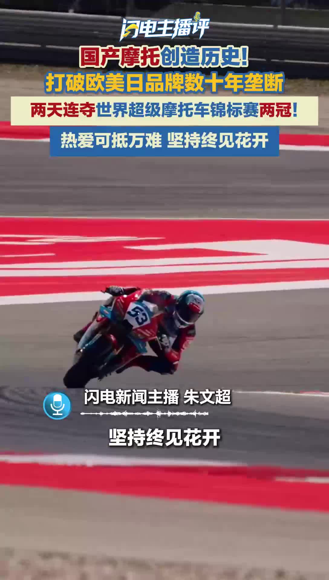 闪电主播评 | 热爱可抵万难 坚持终见花开